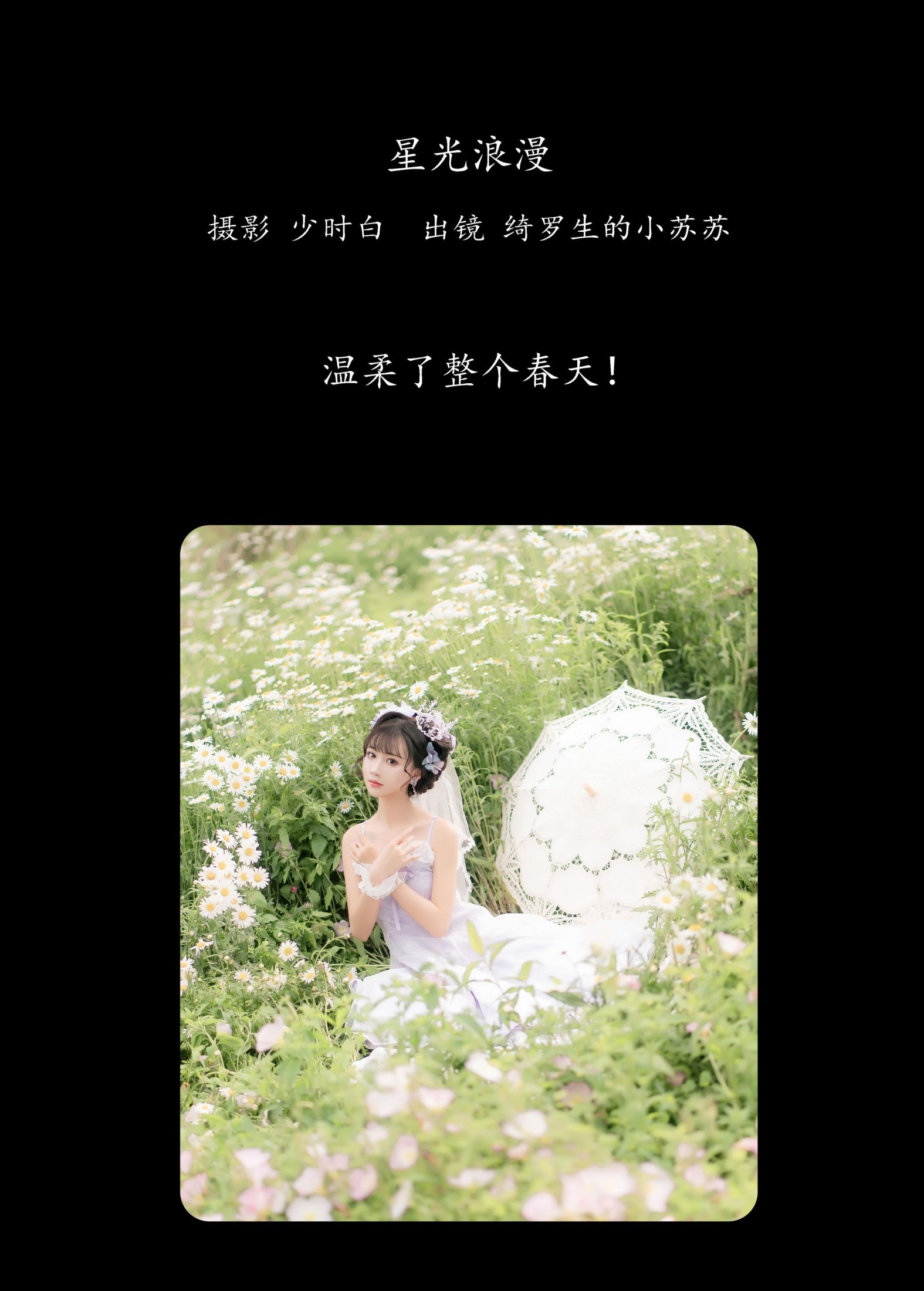 图片[2] - 绮罗生的小苏苏 - 《星光浪漫》[27P] - 机器猫次元 - 机器猫次元