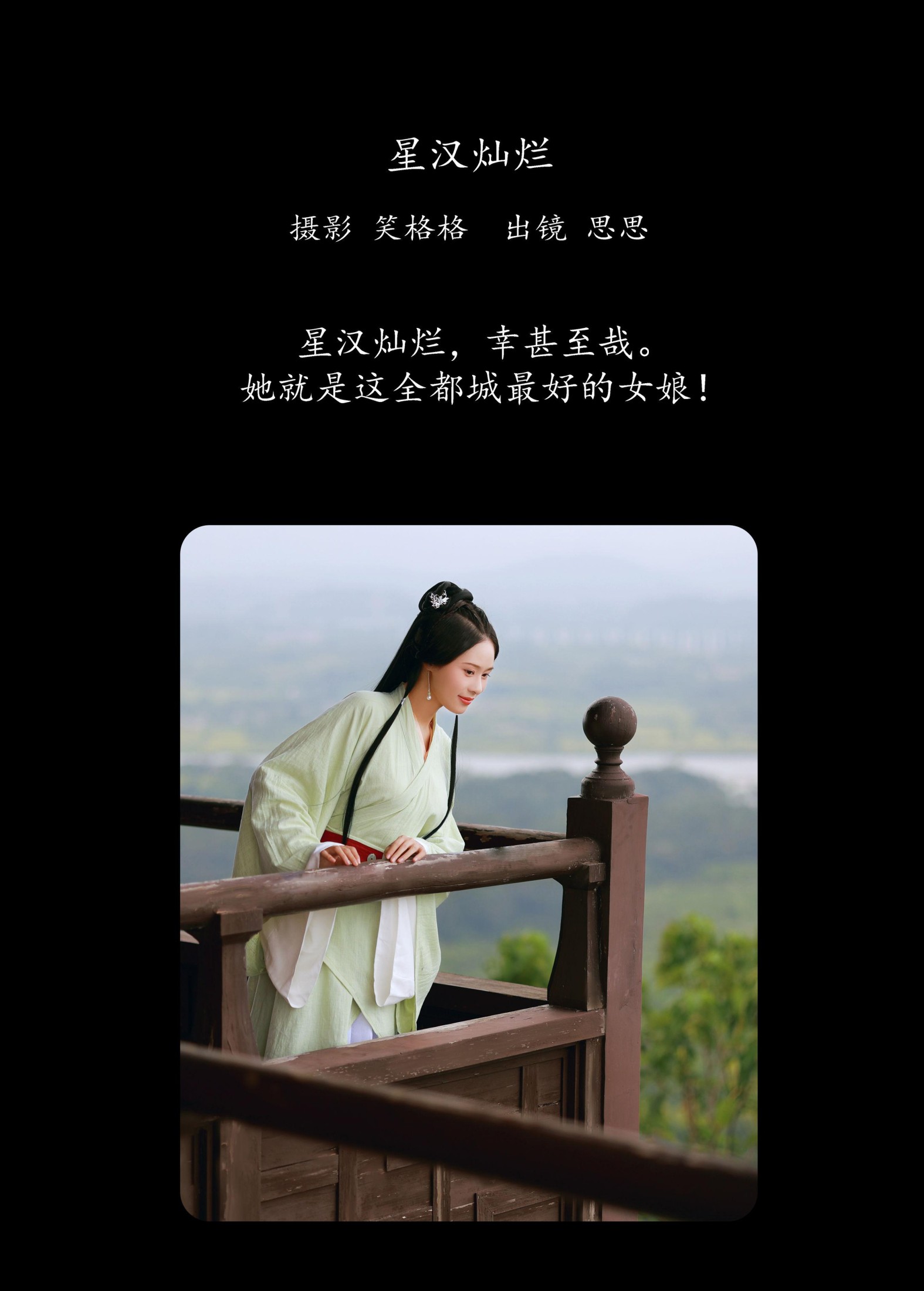 图片[2] - 思思 - 《星汉灿烂》[21P] - 机器猫次元 - 机器猫次元