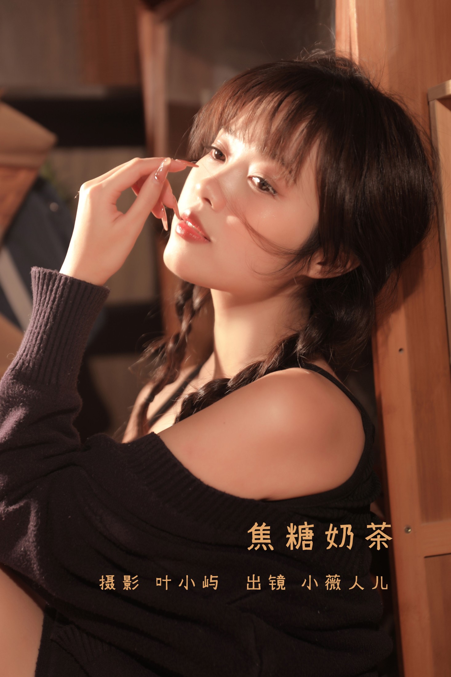 图片[1] - 小薇人儿 - 《焦糖奶茶》[38P] - 机器猫次元 - 机器猫次元