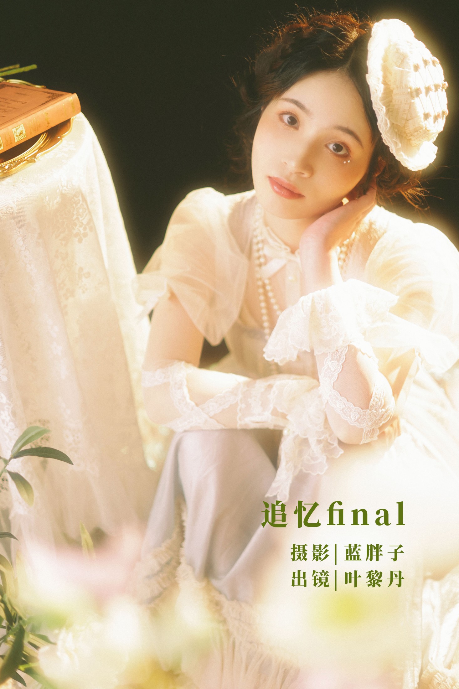图片[1] - 叶黎丹 - 《追忆final》[39P] - 机器猫次元 - 机器猫次元