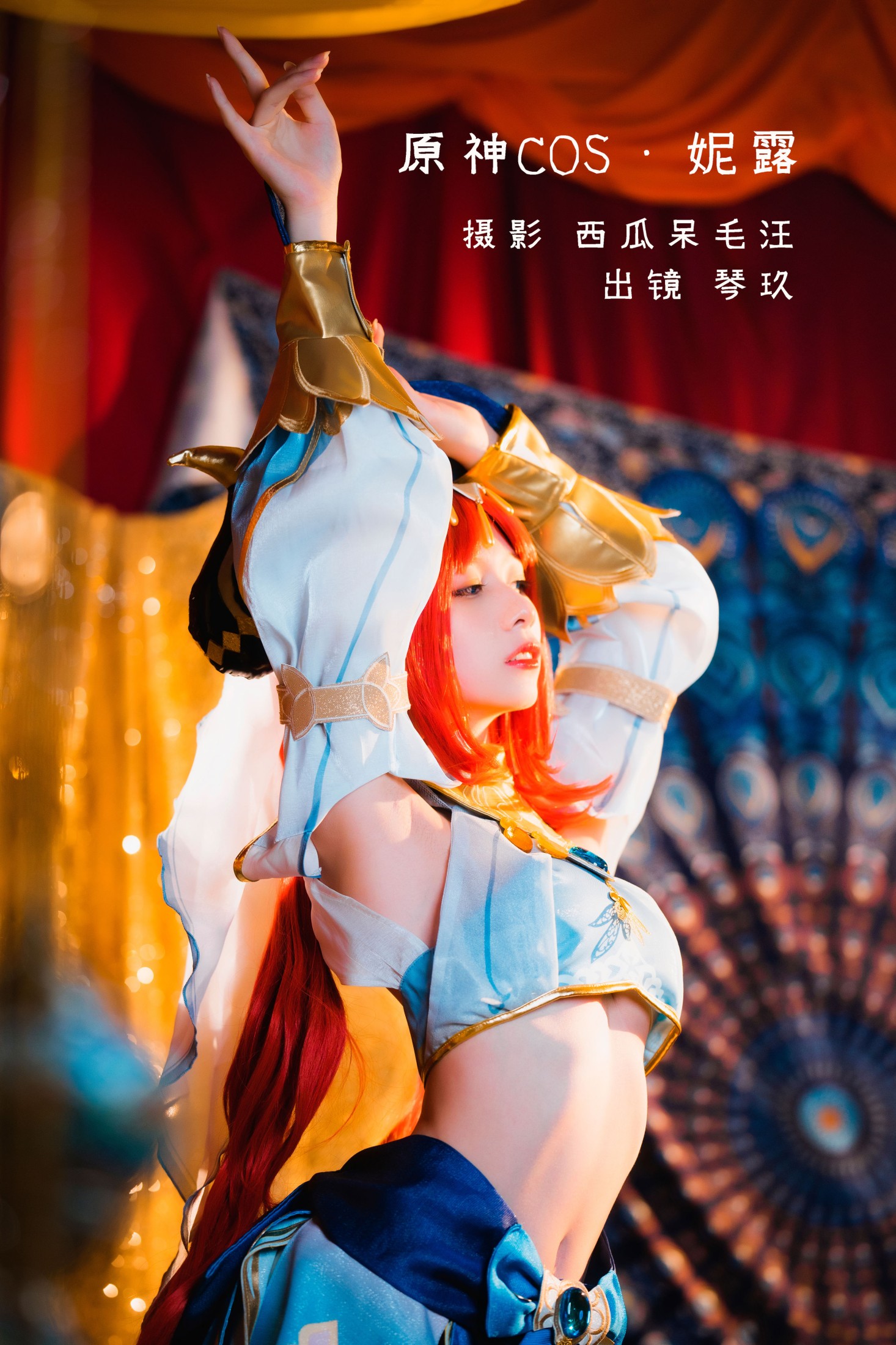 图片[1] - 清青琴玖 - 《原神COS · 妮露》[30P] - 机器猫次元 - 机器猫次元