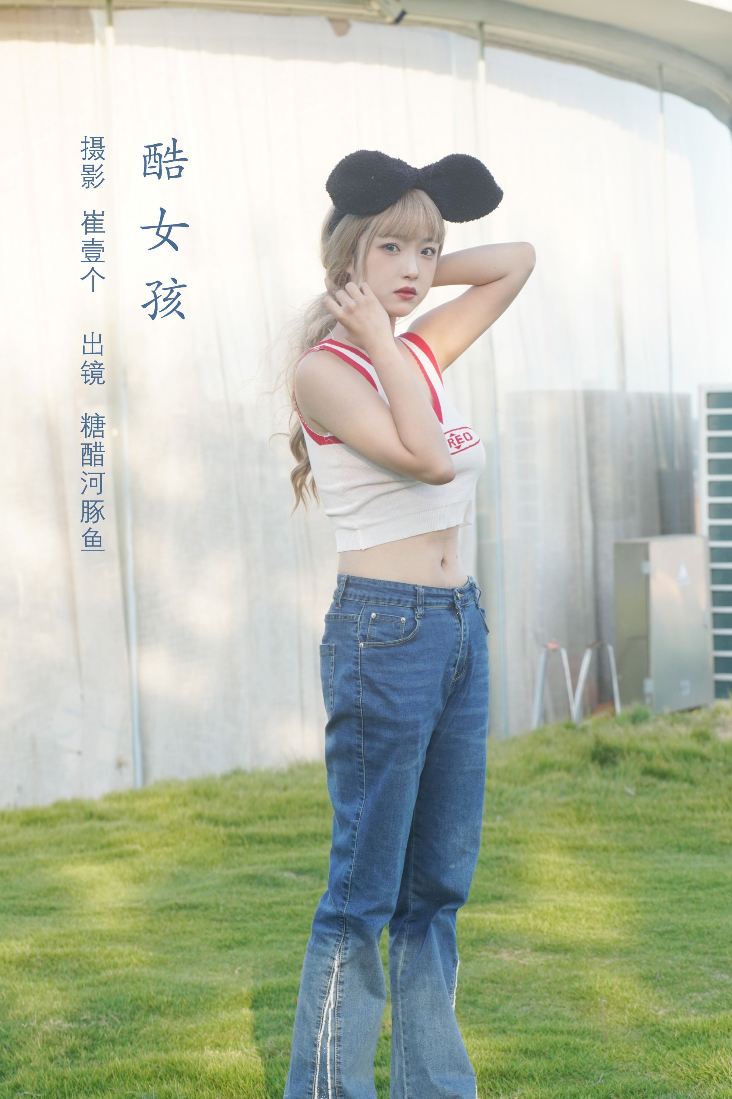 图片[1] - -炸鸡冰可乐- 《酷女孩》[33P] - 机器猫次元 - 机器猫次元
