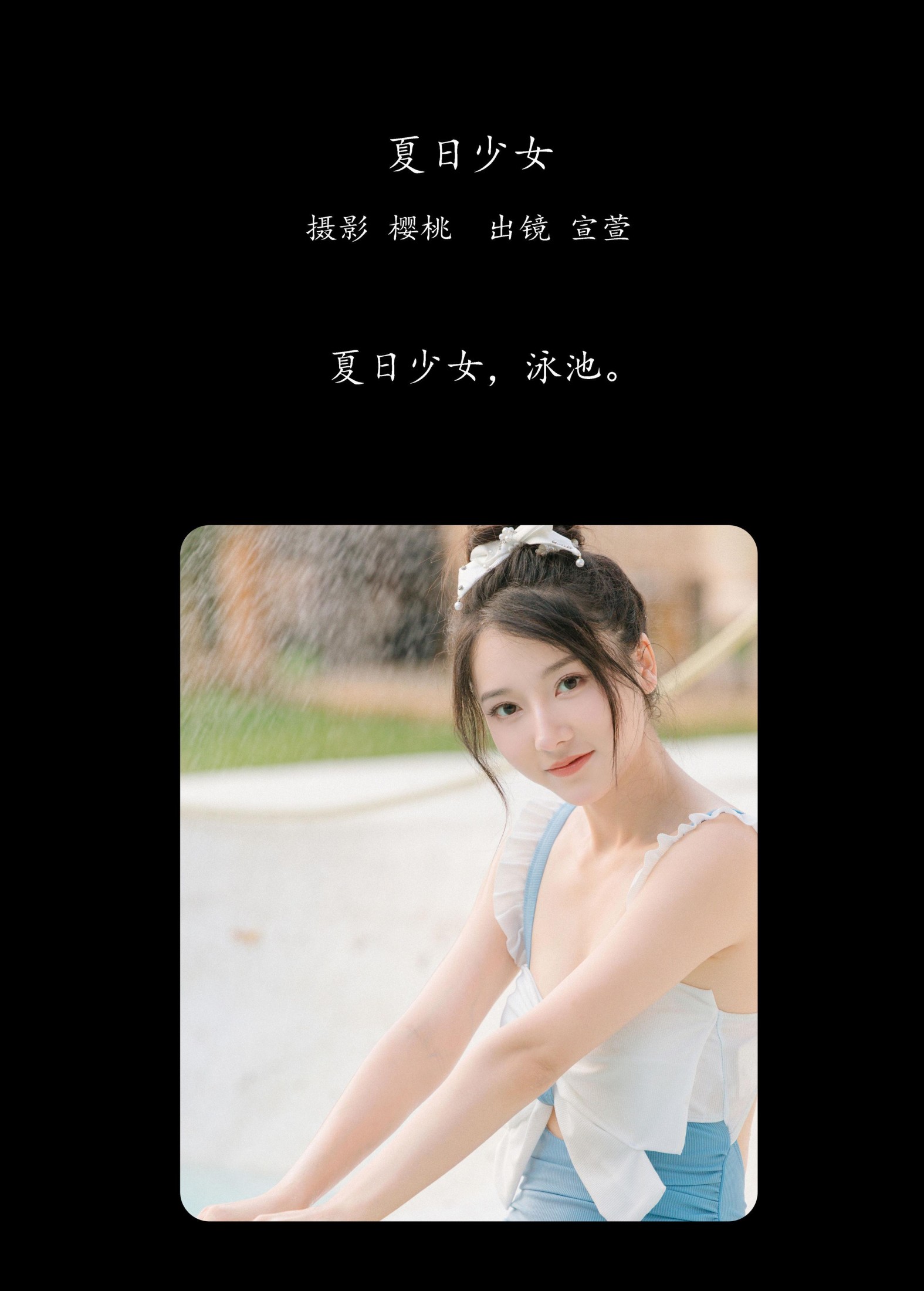 图片[2] - 宣萱 - 《夏日少女》[34P] - 机器猫次元 - 机器猫次元