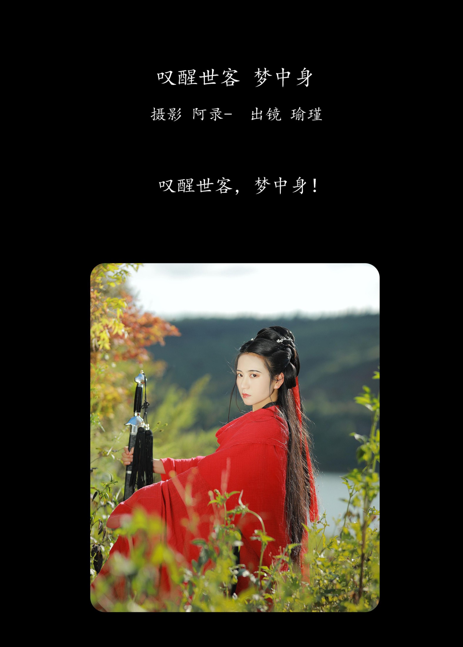 图片[2] - 瑜瑾 - 《叹醒世客，梦中身》[25P] - 机器猫次元 - 机器猫次元