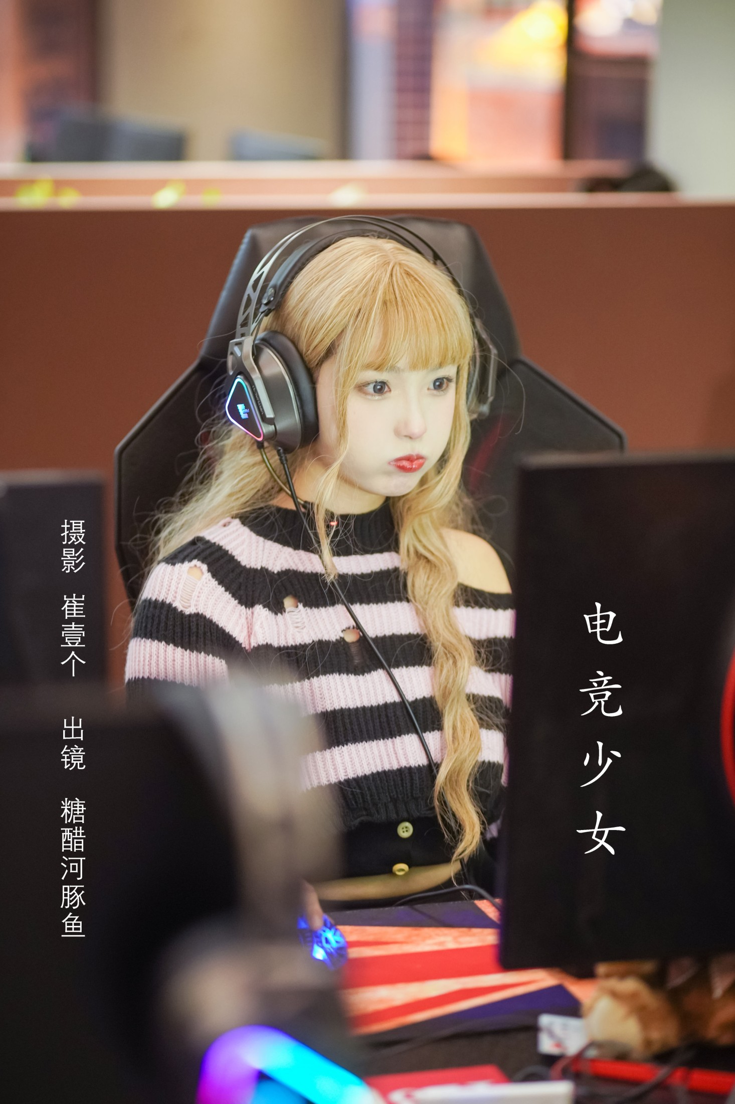 图片[1] - -炸鸡冰可乐- 《电竞少女》[23P] - 机器猫次元 - 机器猫次元