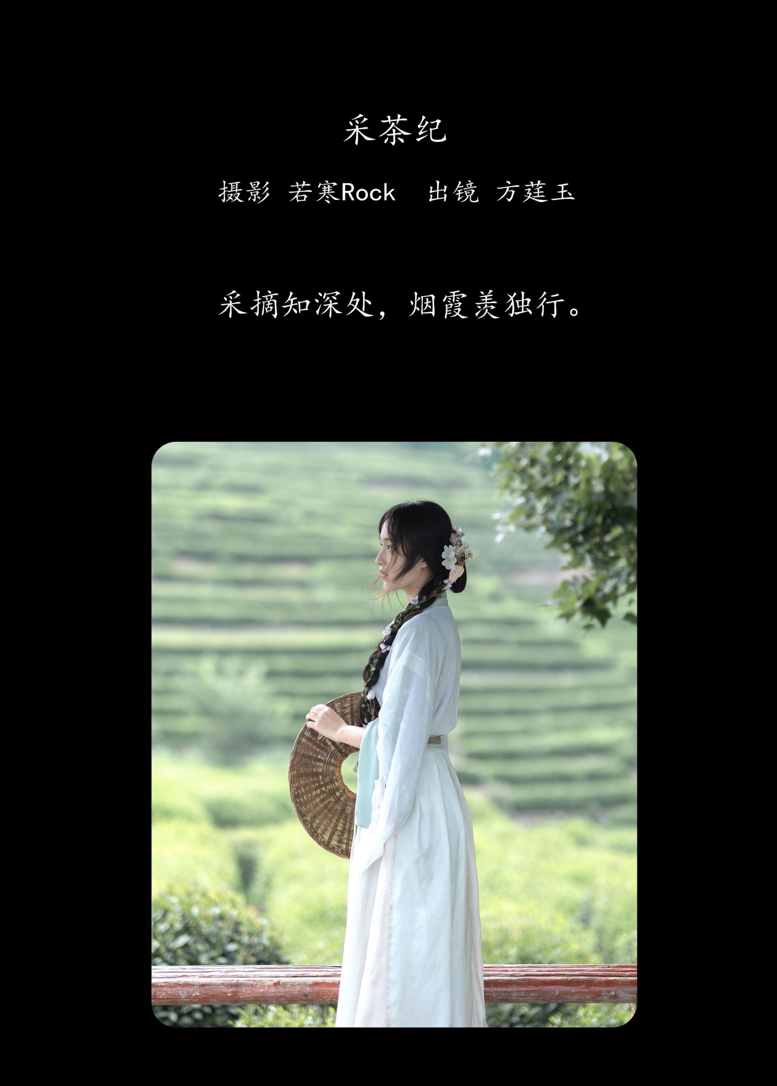 图片[2] - 方莛玉 - 《采茶纪》[54P] - 机器猫次元 - 机器猫次元
