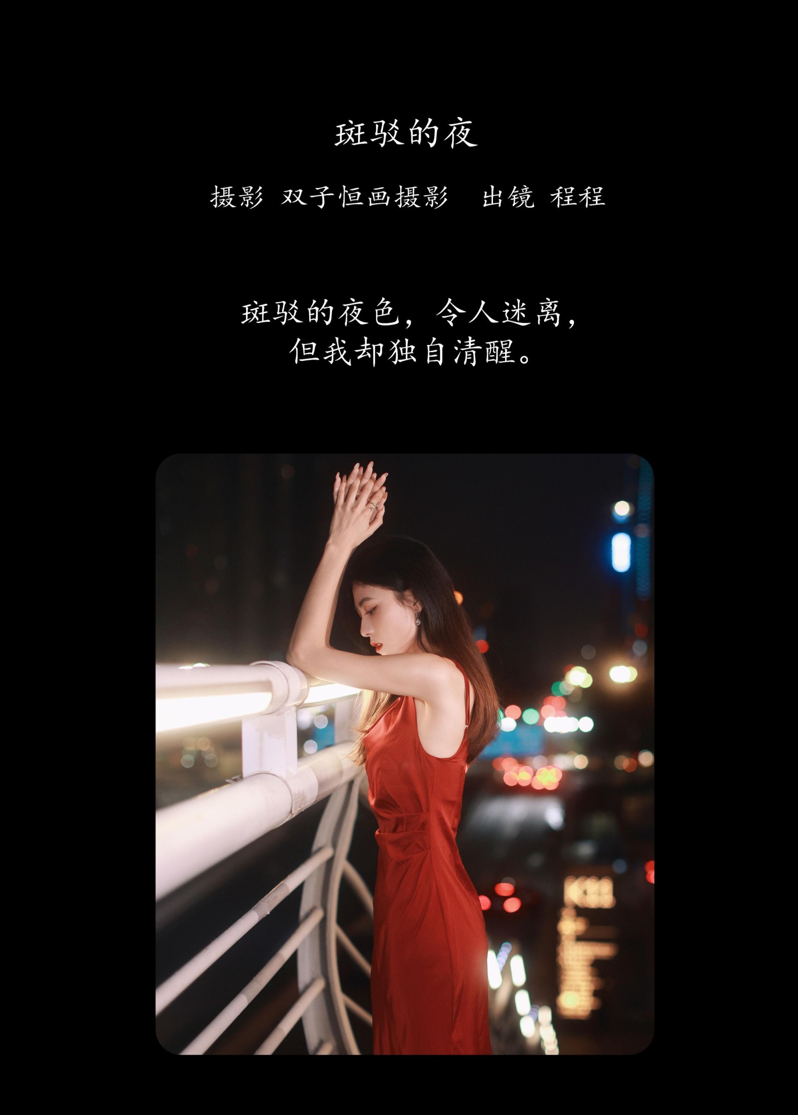 图片[2] - 程程 - 《斑驳的夜》[27P] - 机器猫次元 - 机器猫次元