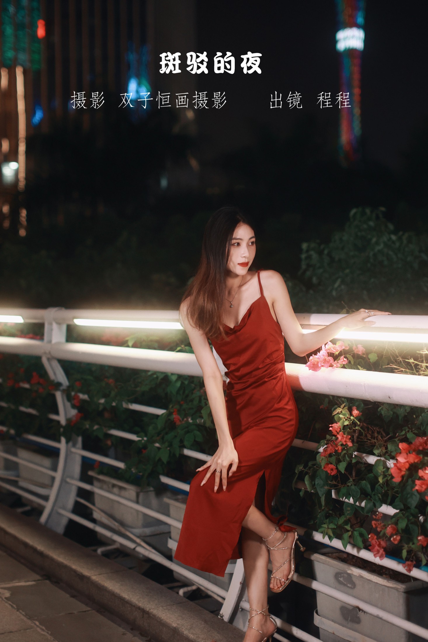 图片[1] - 程程 - 《斑驳的夜》[27P] - 机器猫次元 - 机器猫次元