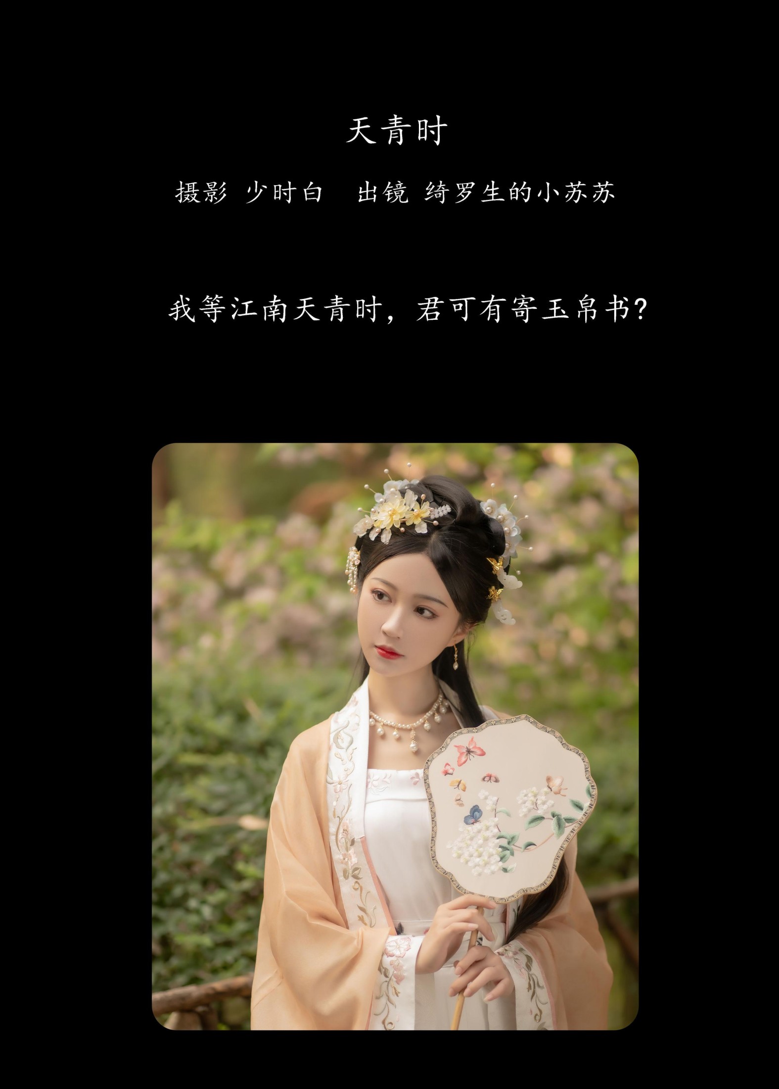 图片[2] - 绮罗生的小苏苏 - 《天青时》[28P] - 机器猫次元 - 机器猫次元