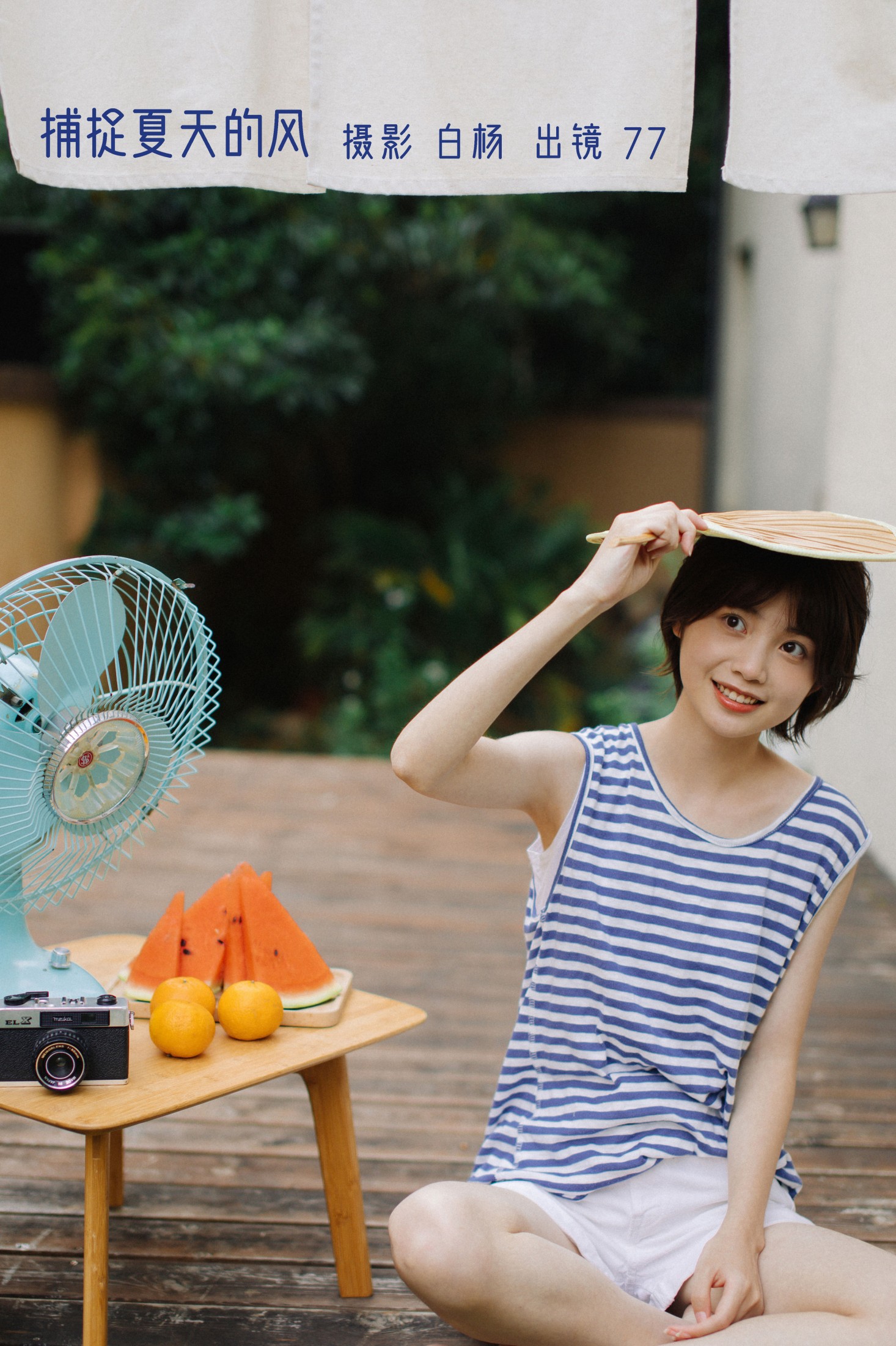 图片[1] - 不是77酱 - 《捕捉夏天的风》[32P] - 机器猫次元 - 机器猫次元
