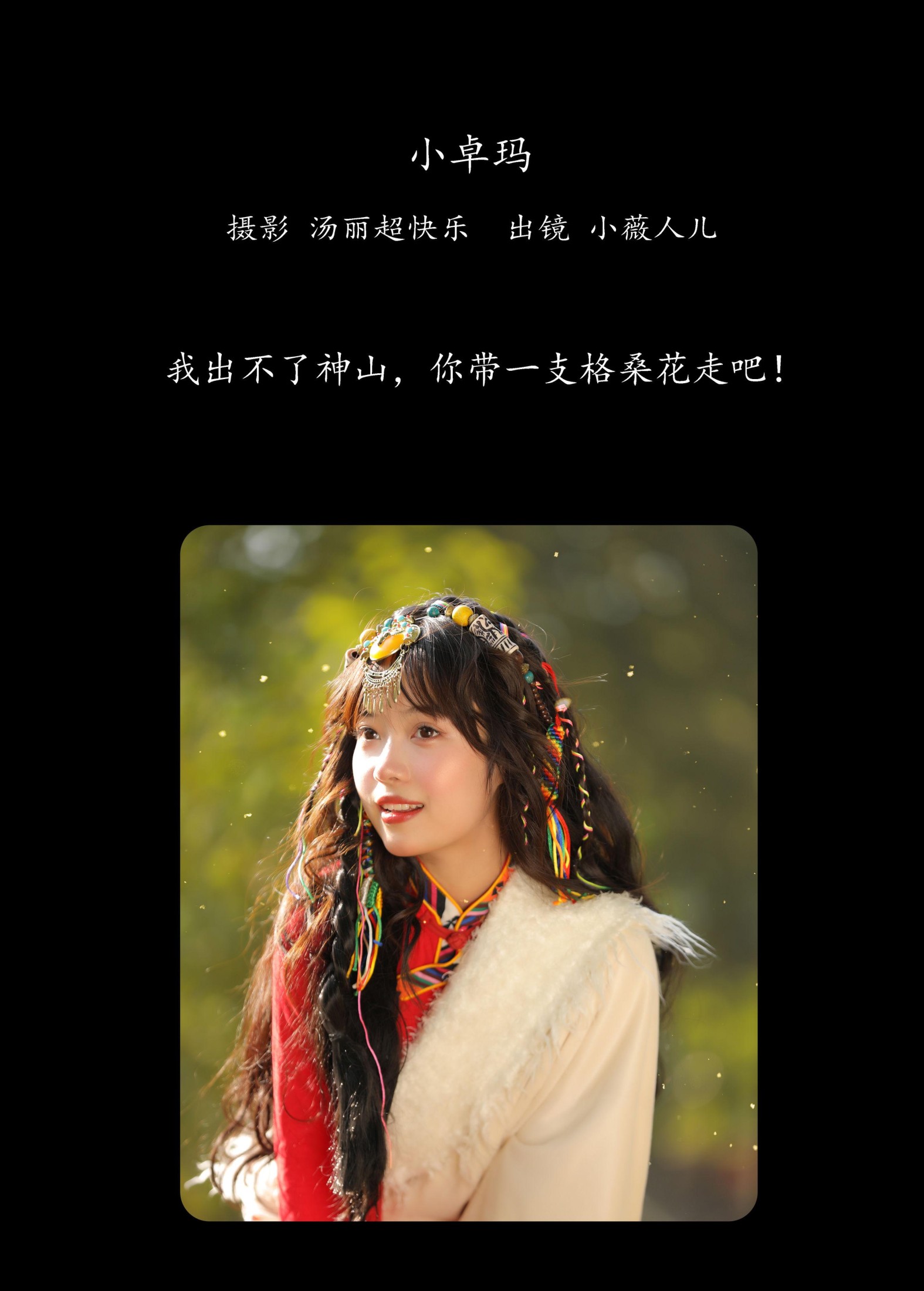 图片[2] - 小薇人儿 - 《小卓玛》[33P] - 机器猫次元 - 机器猫次元