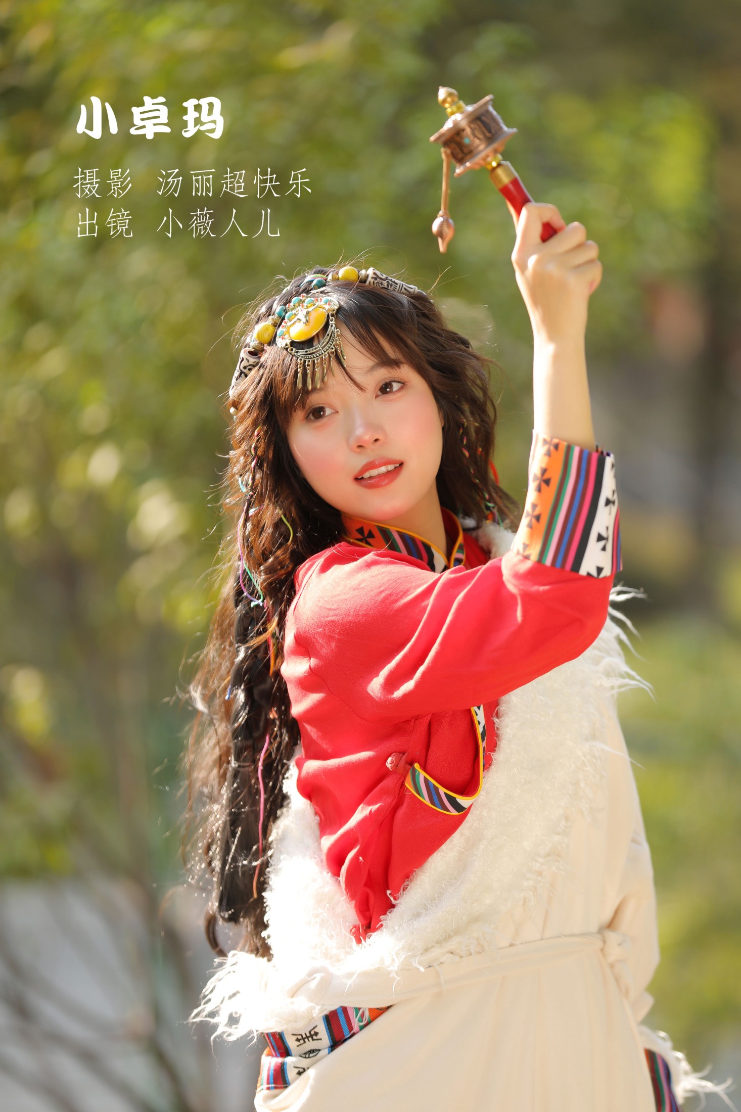 图片[1] - 小薇人儿 - 《小卓玛》[33P] - 机器猫次元 - 机器猫次元