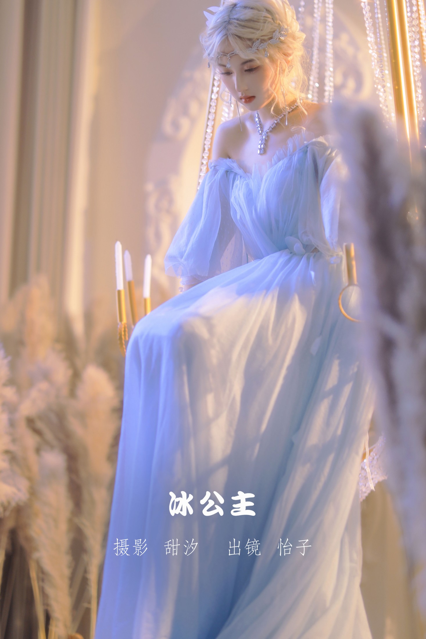 图片[1] - 怡子yiii - 《冰公主》[20P] - 机器猫次元 - 机器猫次元