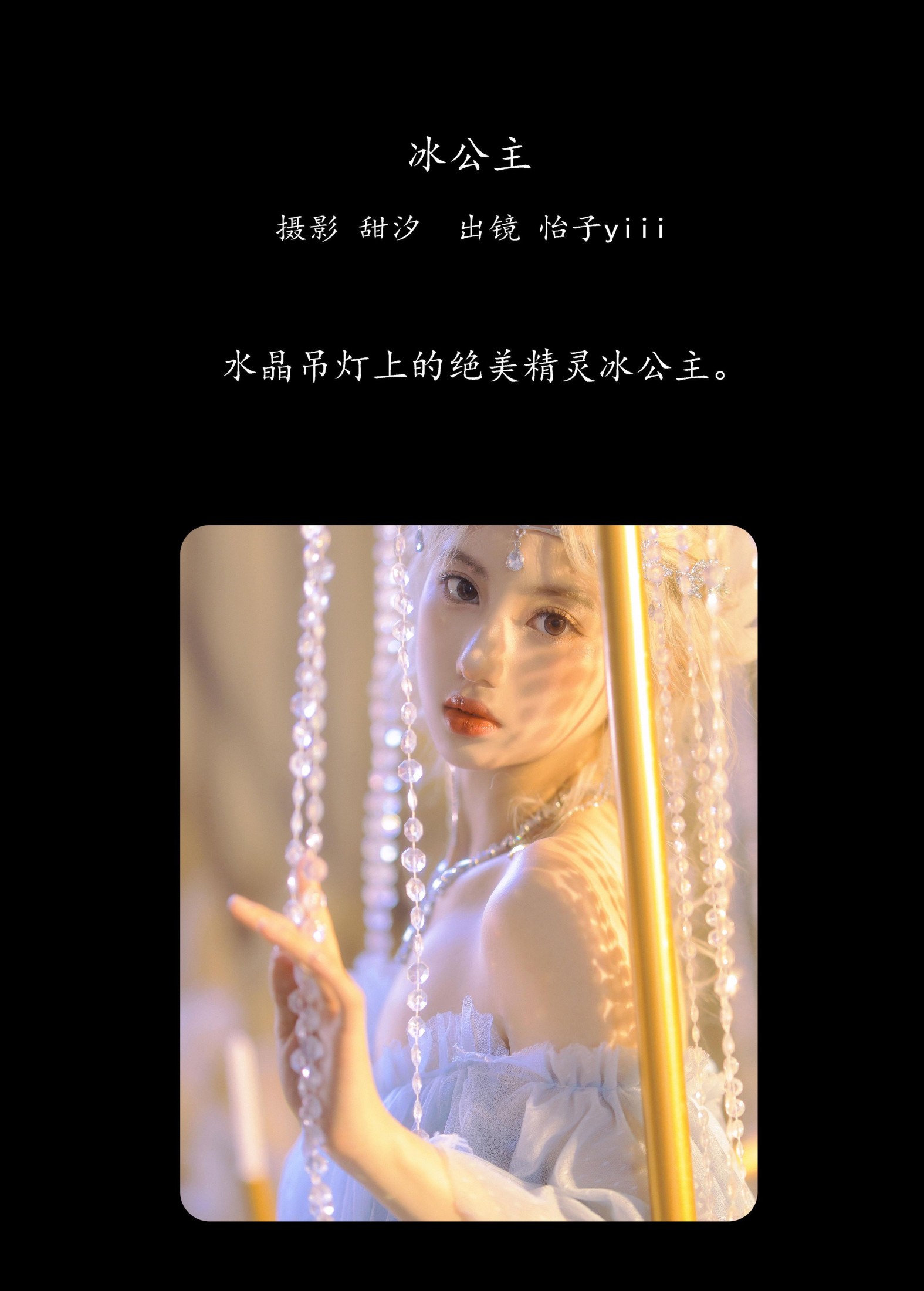 图片[2] - 怡子yiii - 《冰公主》[20P] - 机器猫次元 - 机器猫次元