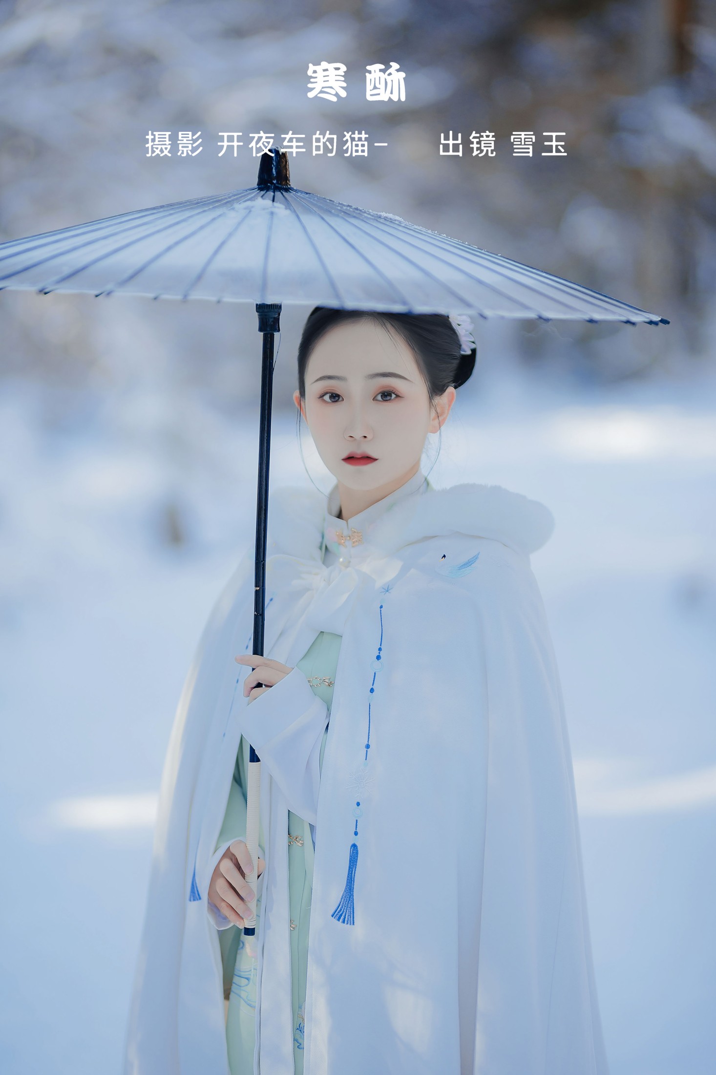 图片[1] - 灿暖暖暖 - 《寒酥》[22P] - 机器猫次元 - 机器猫次元