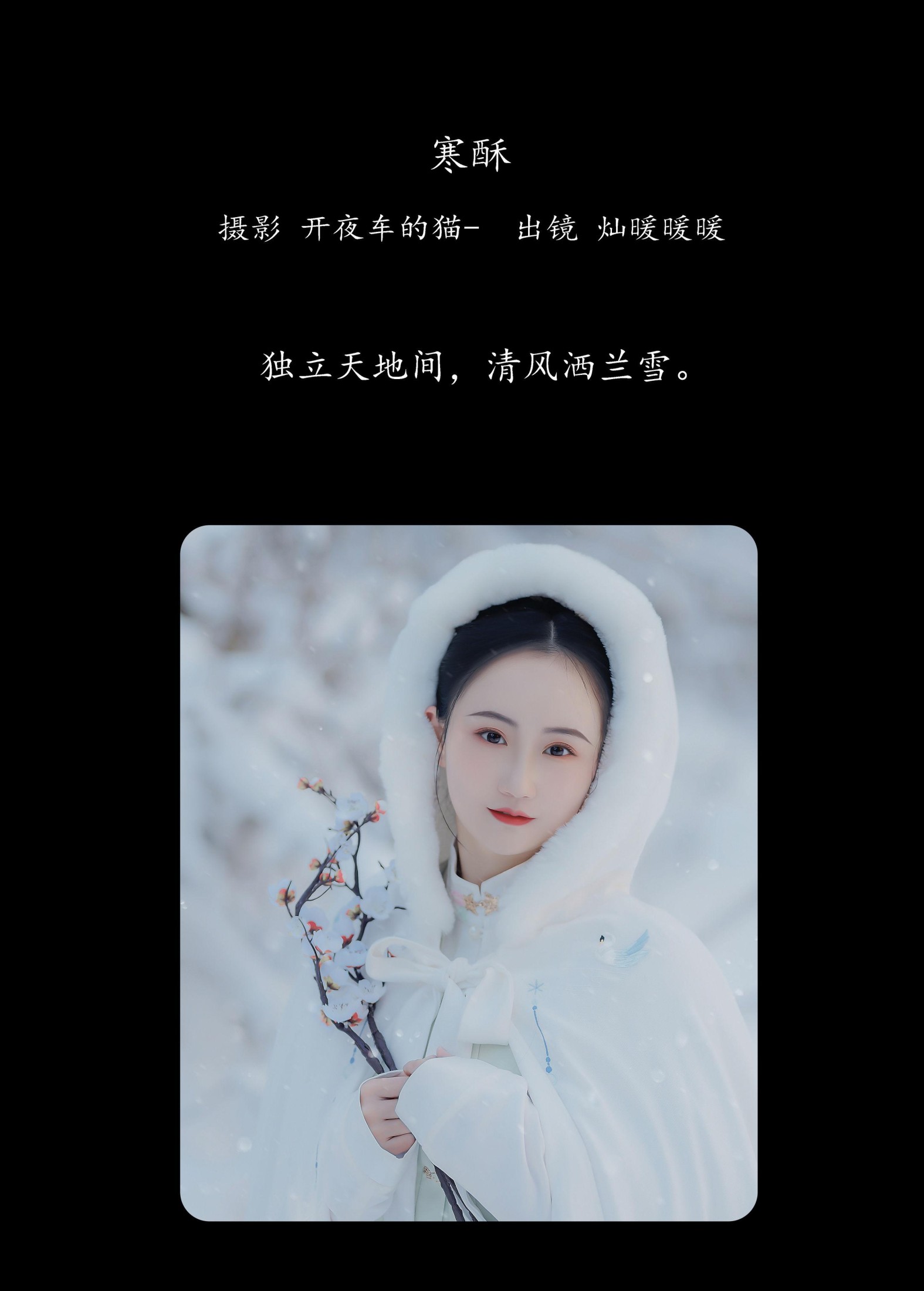 图片[2] - 灿暖暖暖 - 《寒酥》[22P] - 机器猫次元 - 机器猫次元