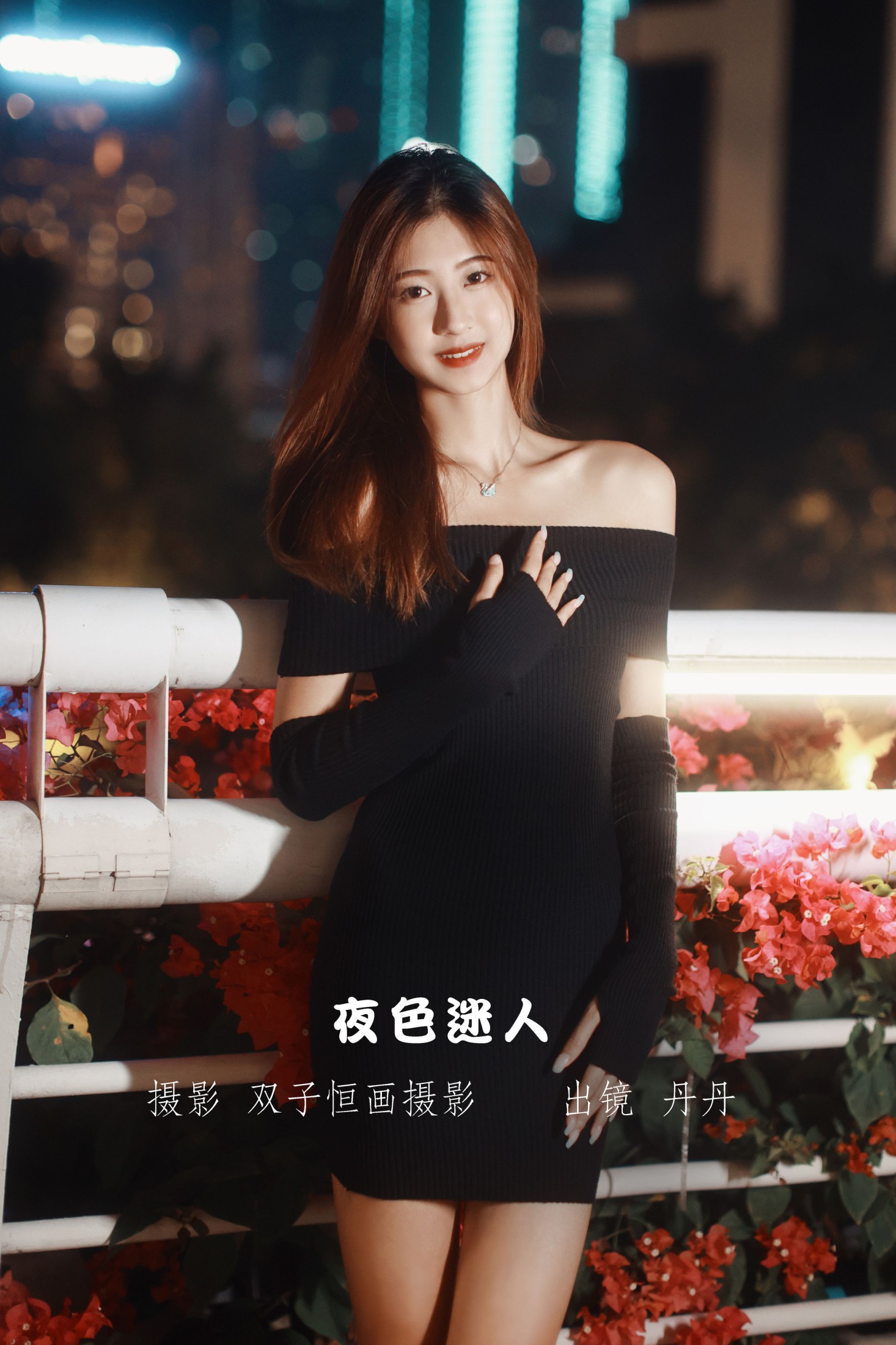 图片[1] - 丹丹 - 《夜色迷人》[23P] - 机器猫次元 - 机器猫次元