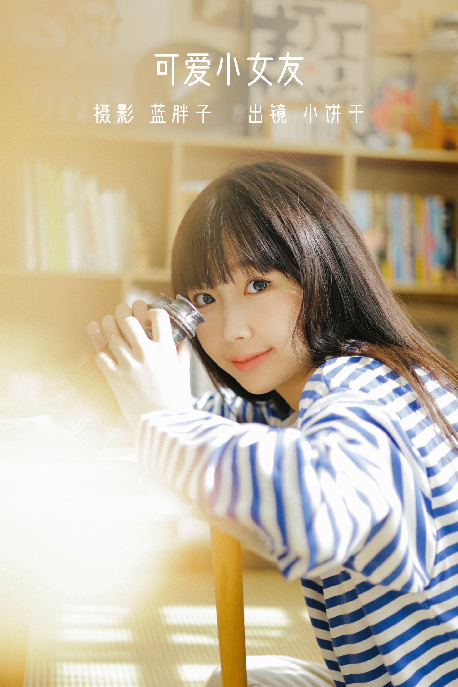 图片[1] - 小饼干 - 《可爱小女友》[50P] - 机器猫次元 - 机器猫次元
