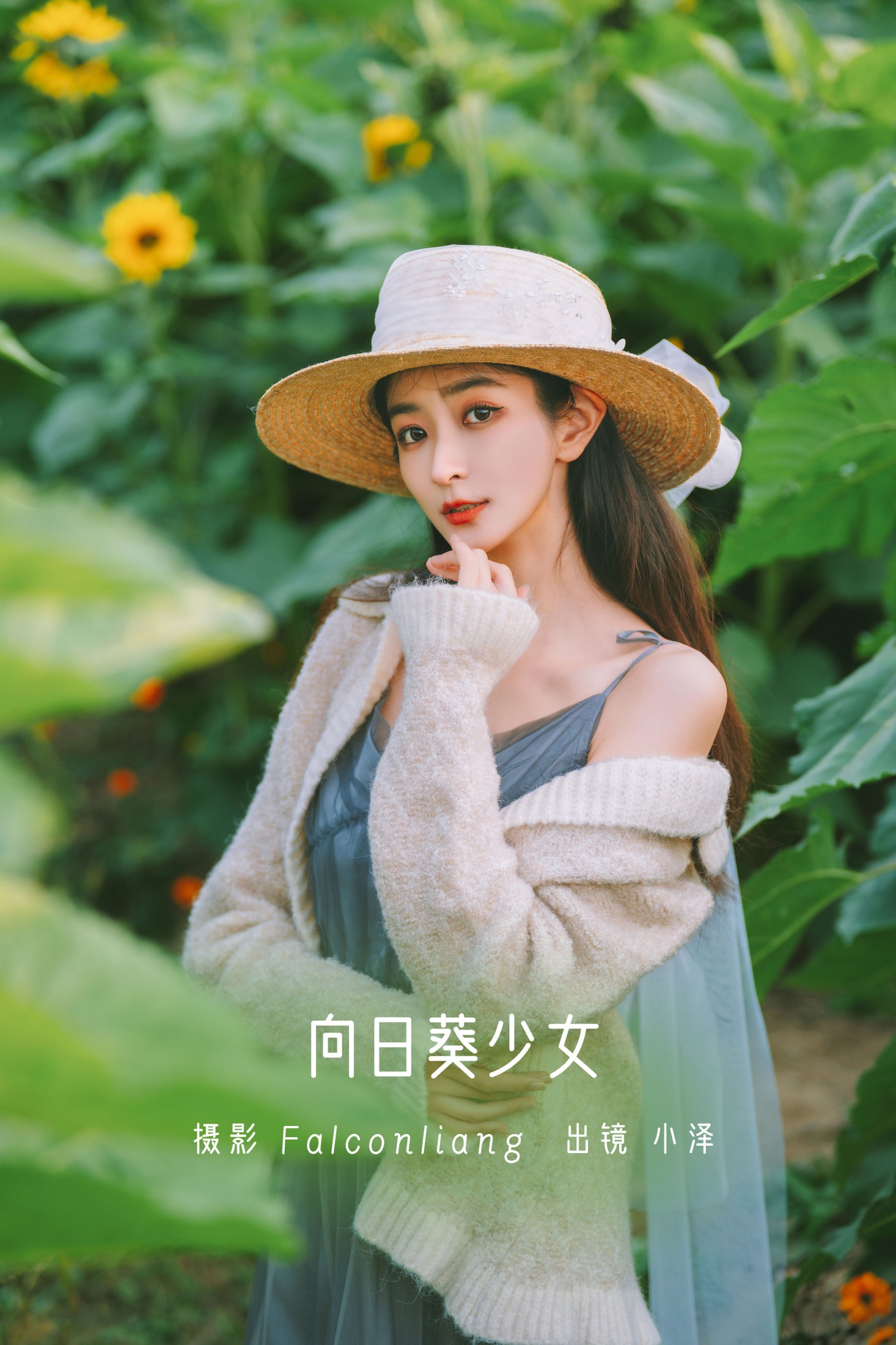图片[1] - 小泽 - 《向日葵少女》[23P] - 机器猫次元 - 机器猫次元