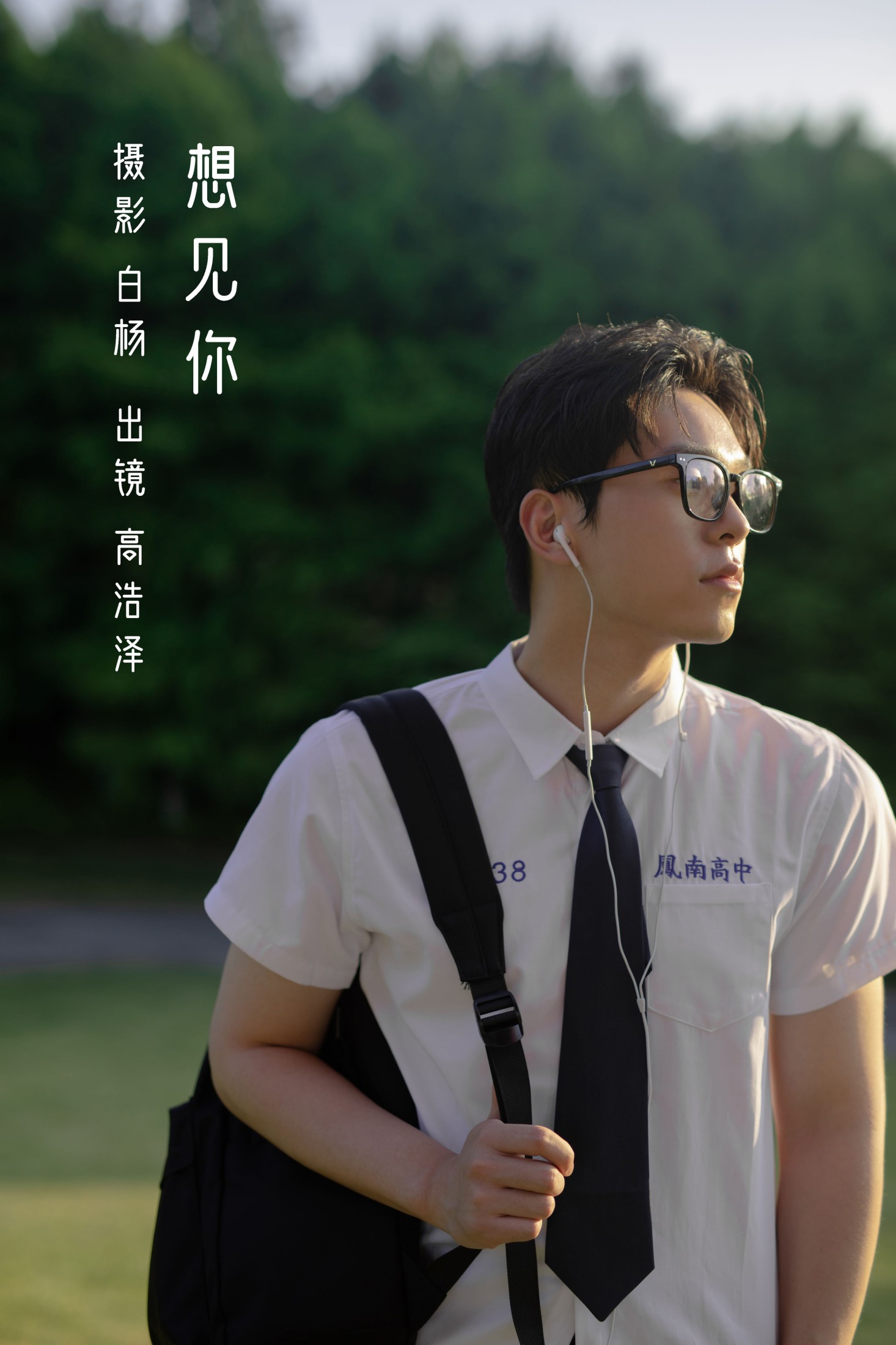 图片[1] - 高浩泽 - 《想见你》[29P] - 机器猫次元 - 机器猫次元
