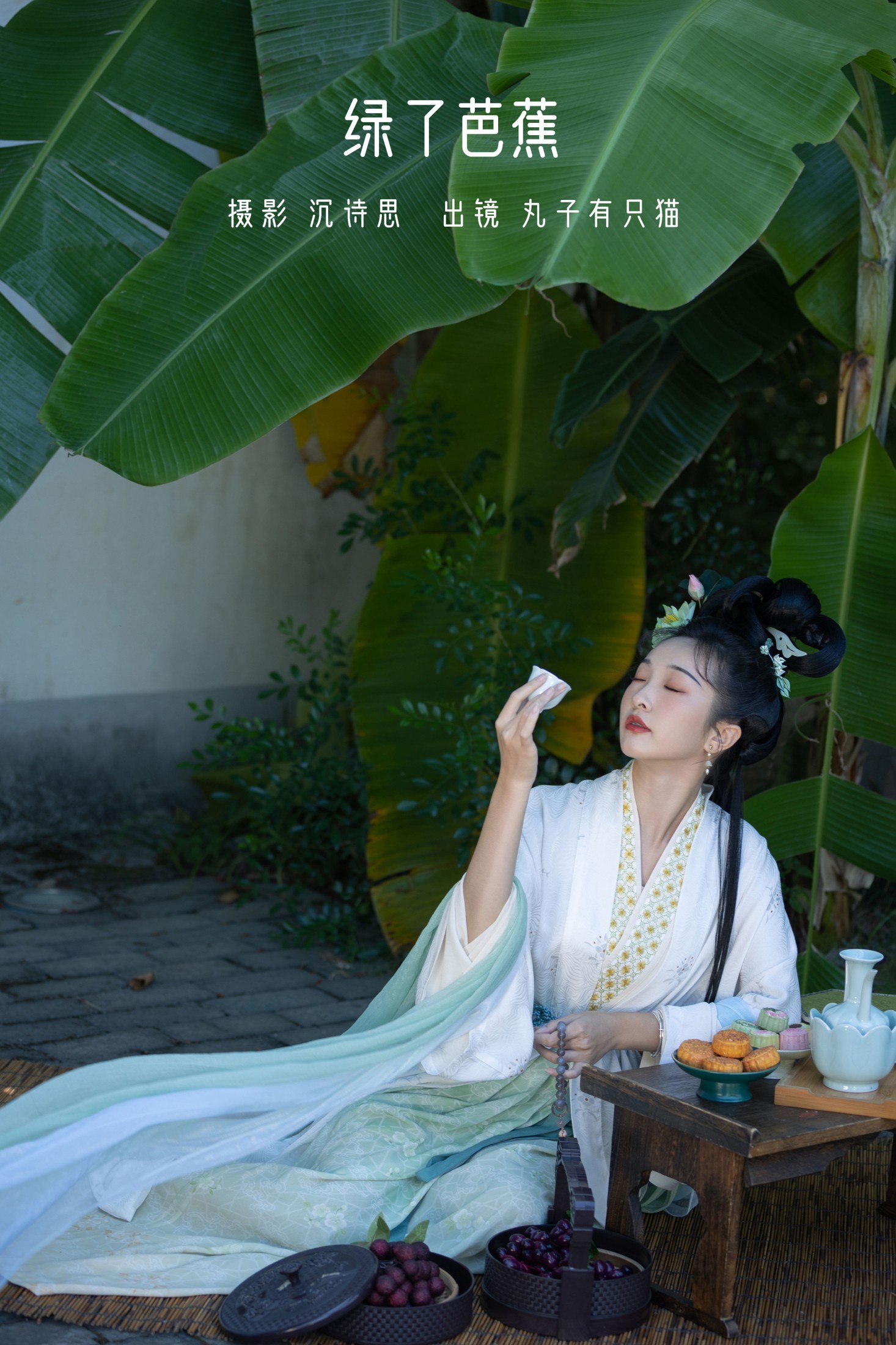 图片[1] - 丸子有只猫 - 《绿了芭蕉》[34P] - 机器猫次元 - 机器猫次元