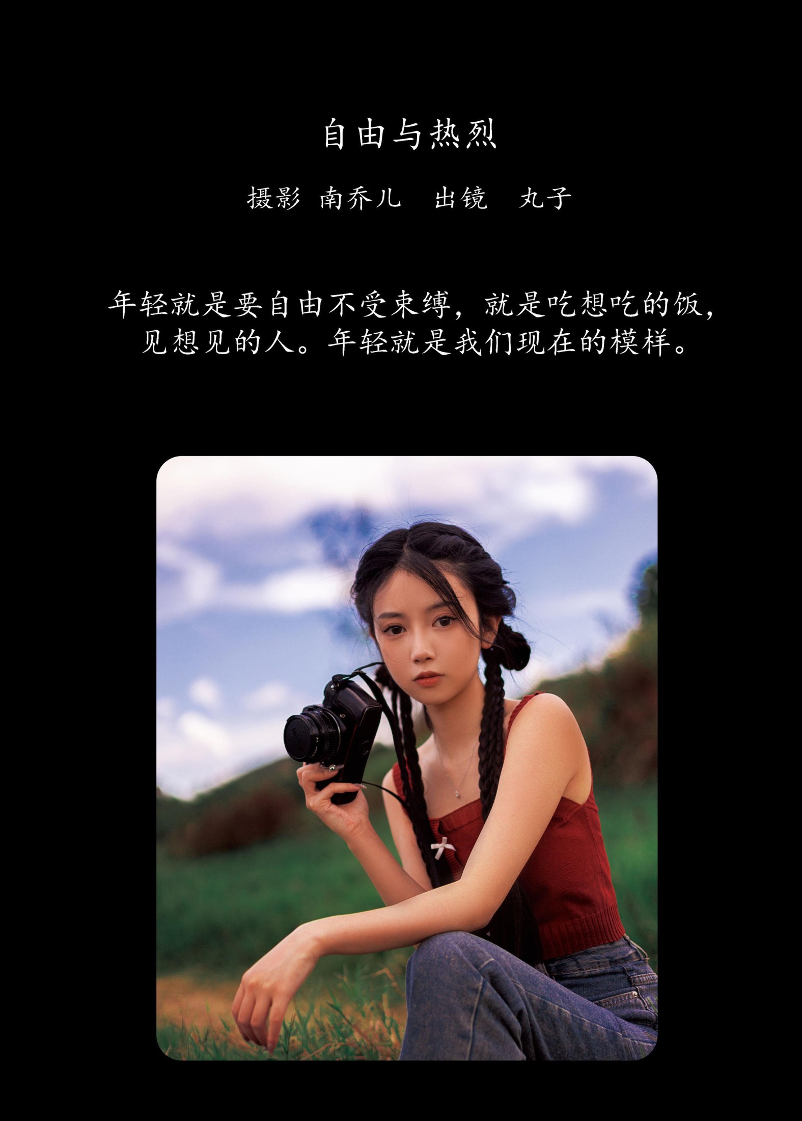 图片[2] - 是小丸子 - 《自由与热烈》[29P] - 机器猫次元 - 机器猫次元