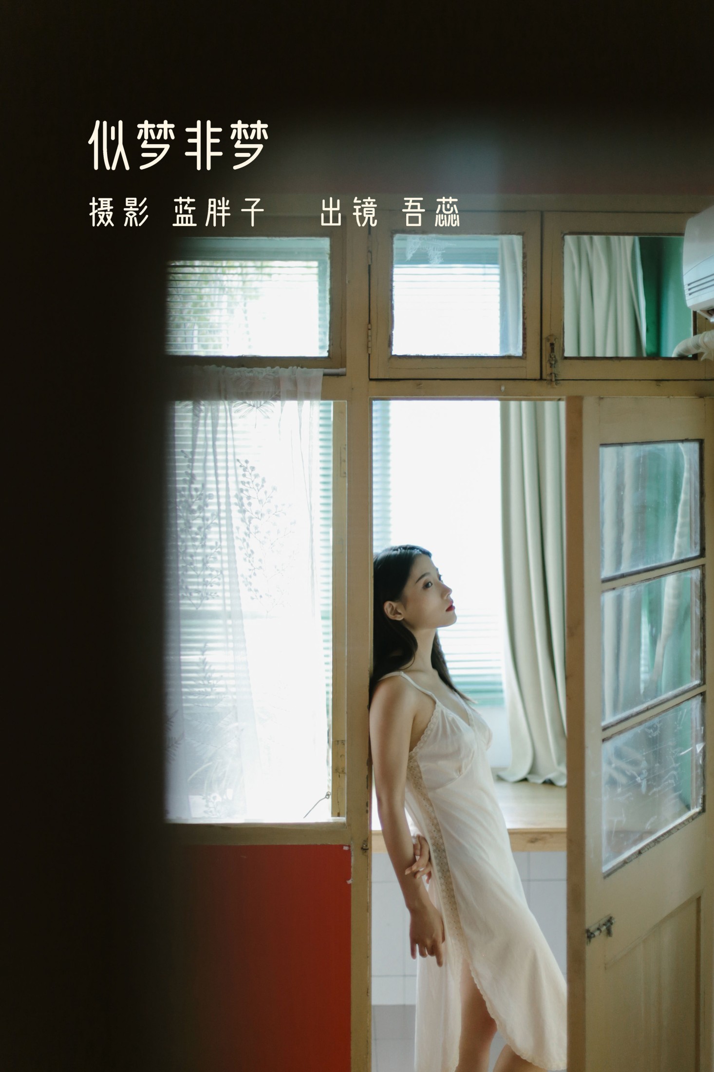 图片[1] - 吾蕊- 《似梦非梦》[40P] - 机器猫次元 - 机器猫次元