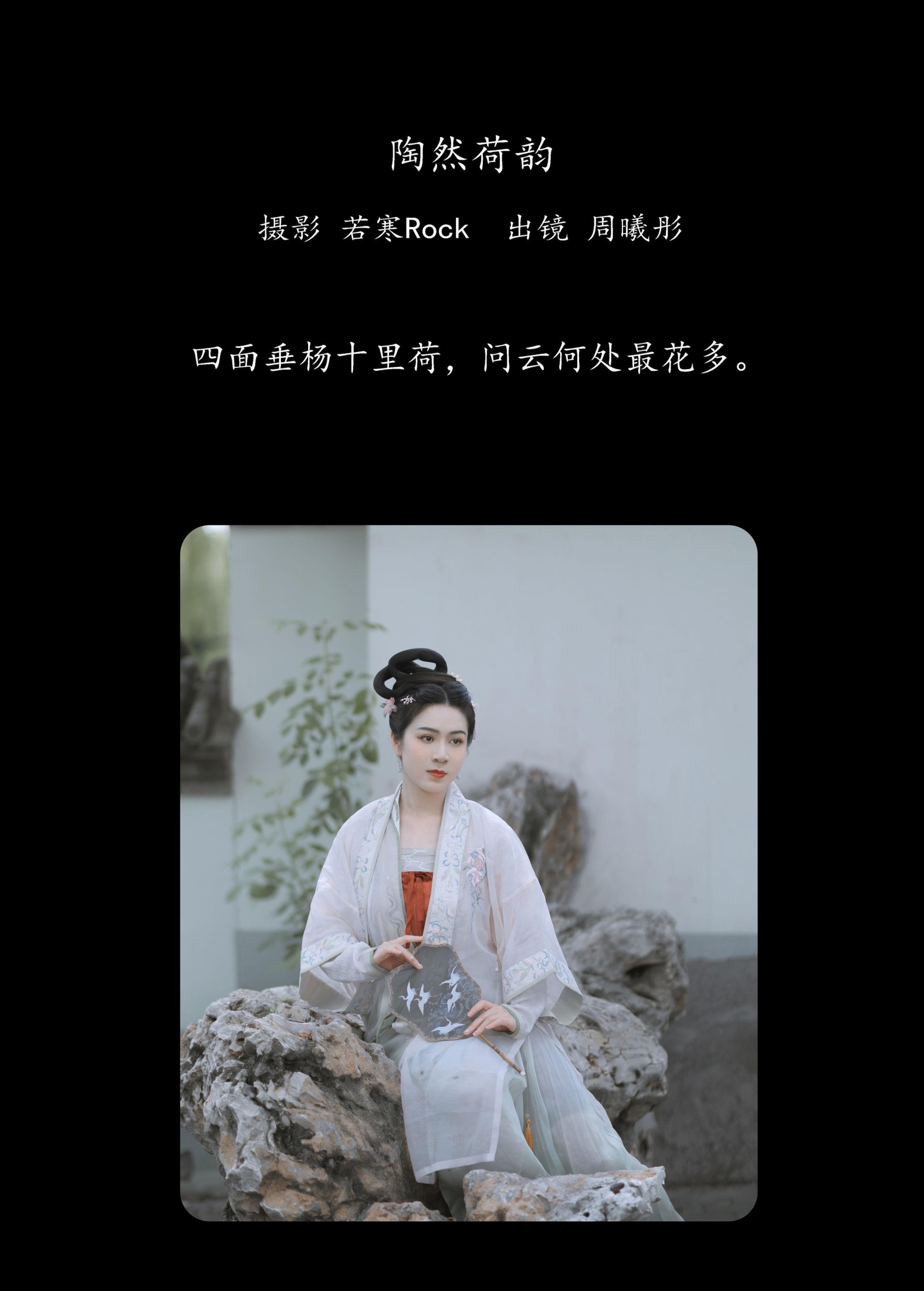 图片[2] - 周曦彤 - 《陶然荷韵》[26P] - 机器猫次元 - 机器猫次元