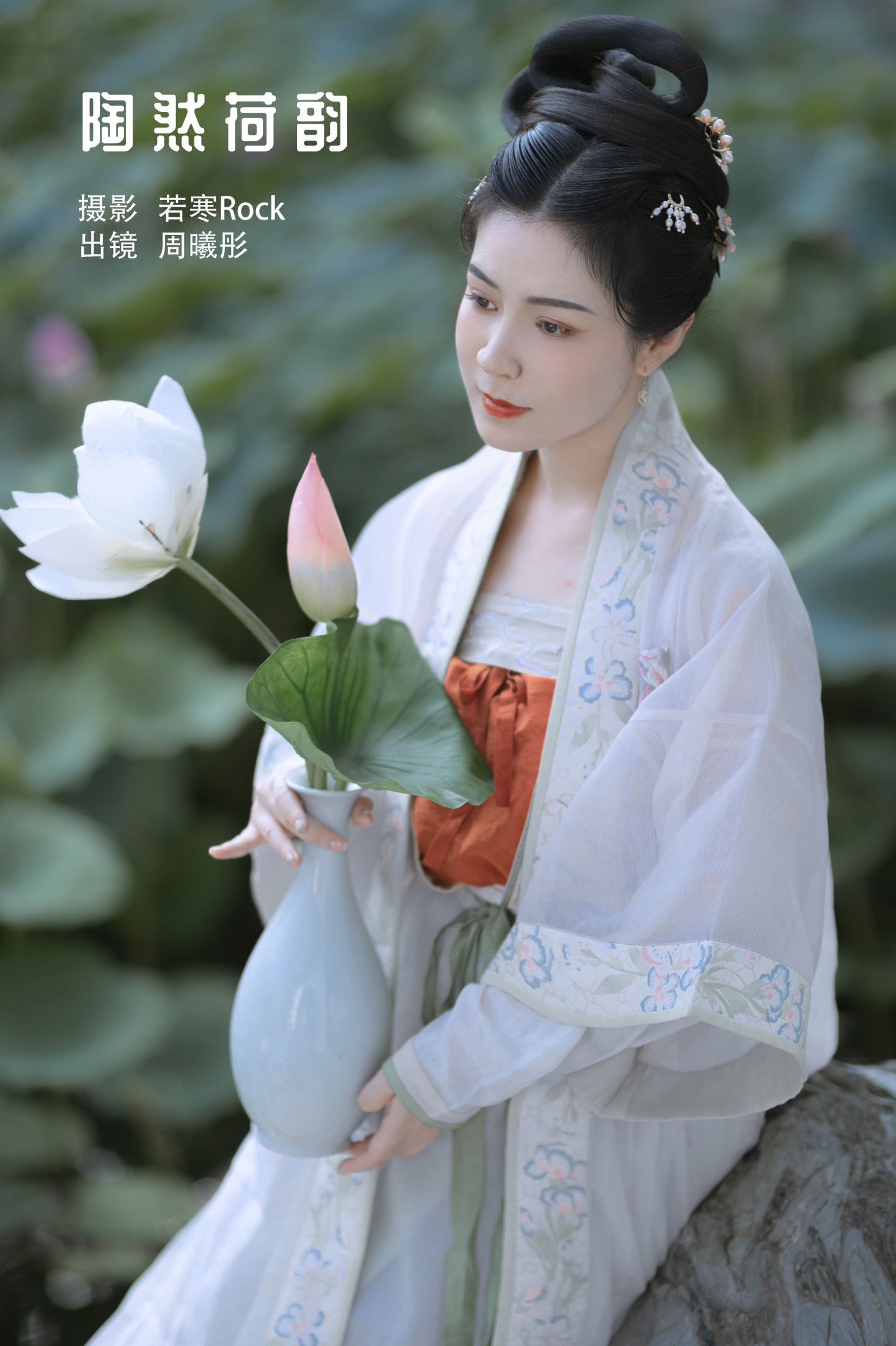 图片[1] - 周曦彤 - 《陶然荷韵》[26P] - 机器猫次元 - 机器猫次元