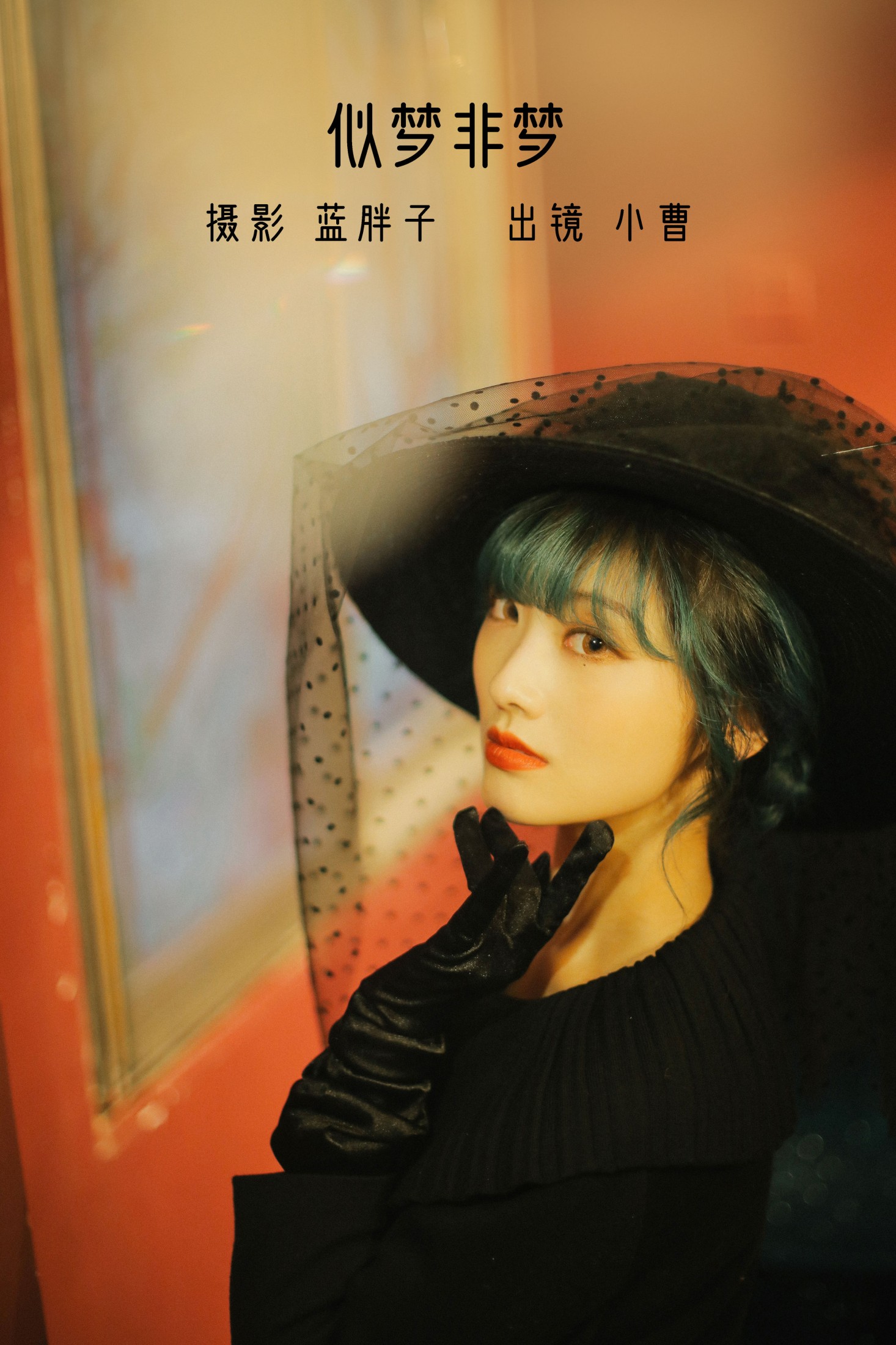 图片[1] - 小曹 - 《似梦非梦》[23P] - 机器猫次元 - 机器猫次元