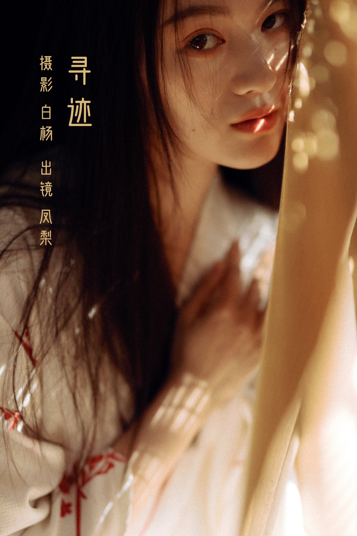 图片[1] - 一颗凤梨 - 《寻迹》[23P] - 机器猫次元 - 机器猫次元