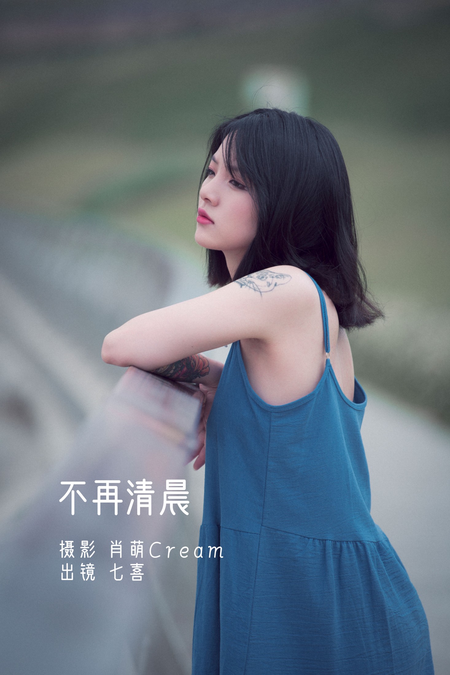 图片[1] - 阿喵的饭饭 - 《不再清晨》[23P] - 机器猫次元 - 机器猫次元
