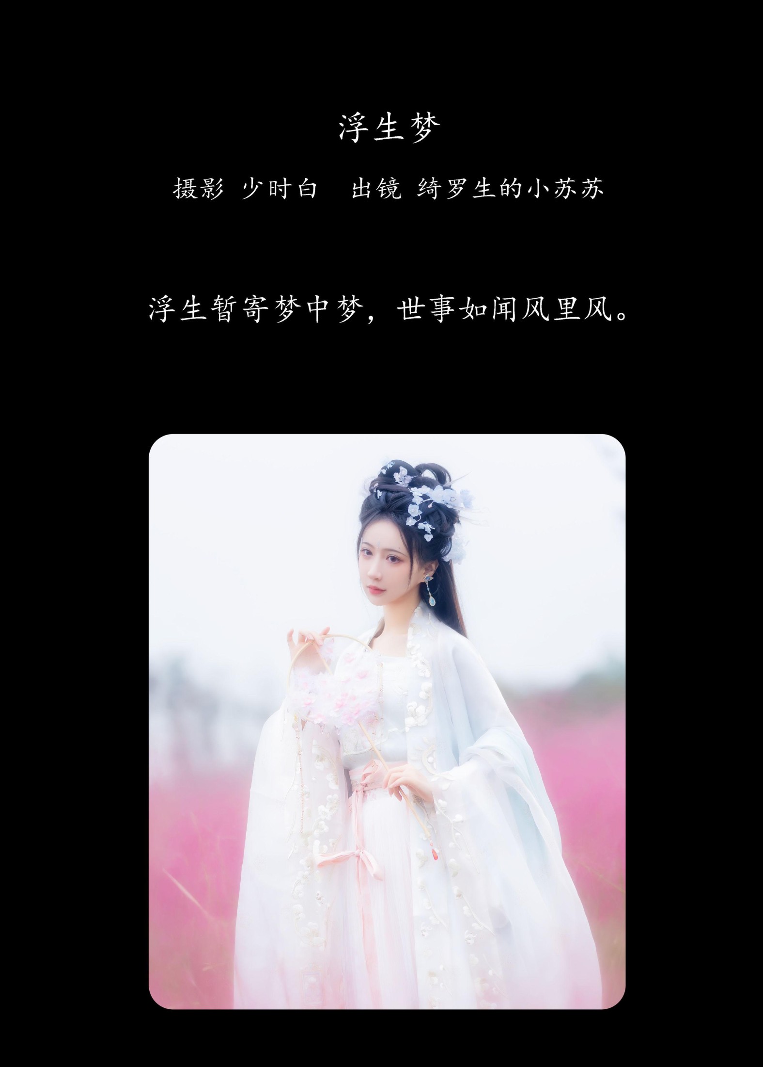 图片[2] - 绮罗生的小苏苏 - 《浮生梦》[31P] - 机器猫次元 - 机器猫次元