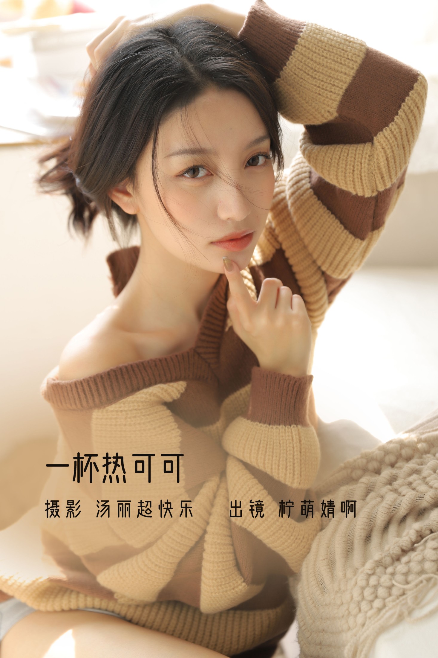 图片[1] - 婧仔jinns - 《一杯热可可》[39P] - 机器猫次元 - 机器猫次元