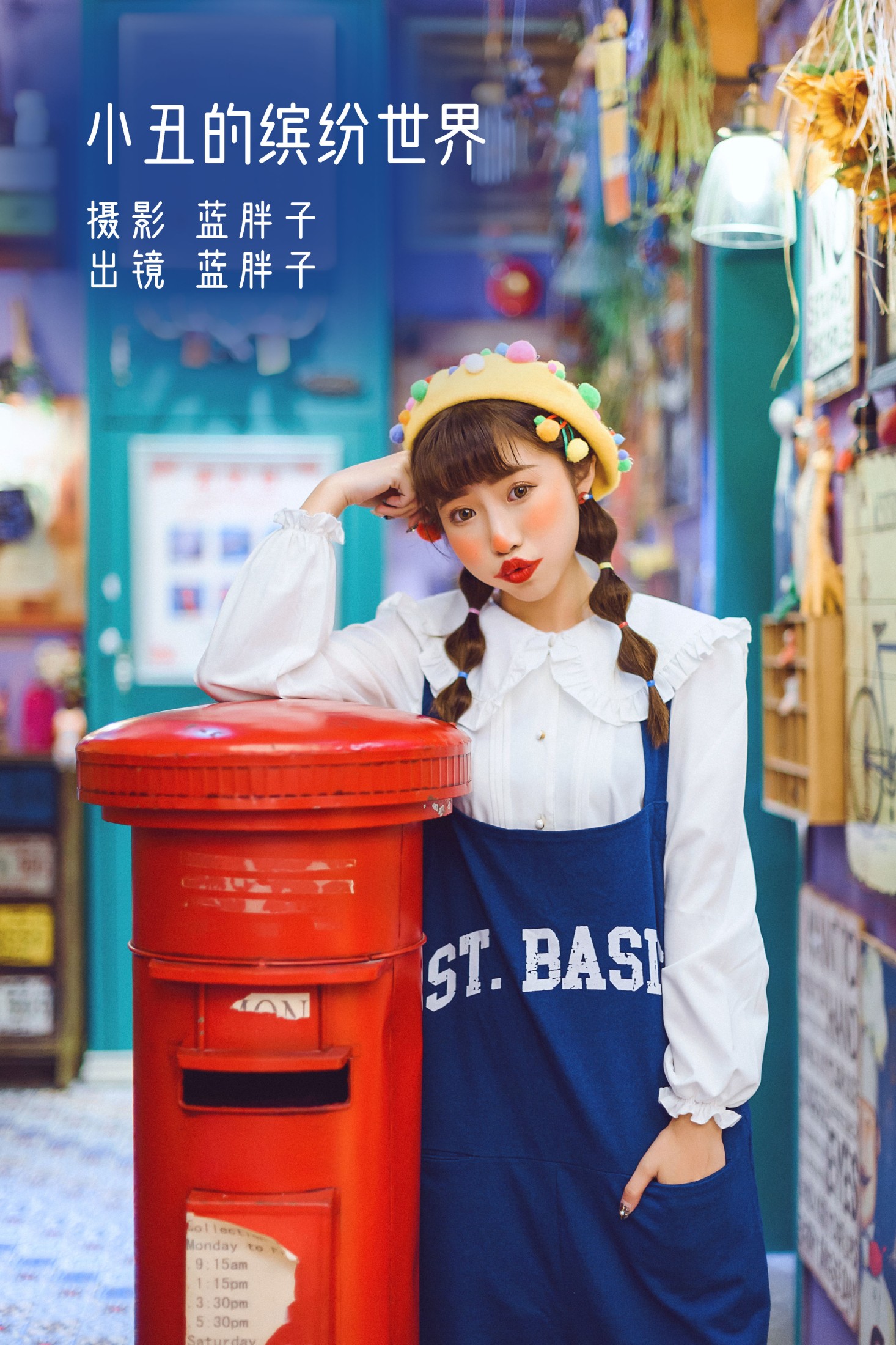 图片[1] - 蓝胖子 - 《小丑的缤纷世界》[25P] - 机器猫次元 - 机器猫次元