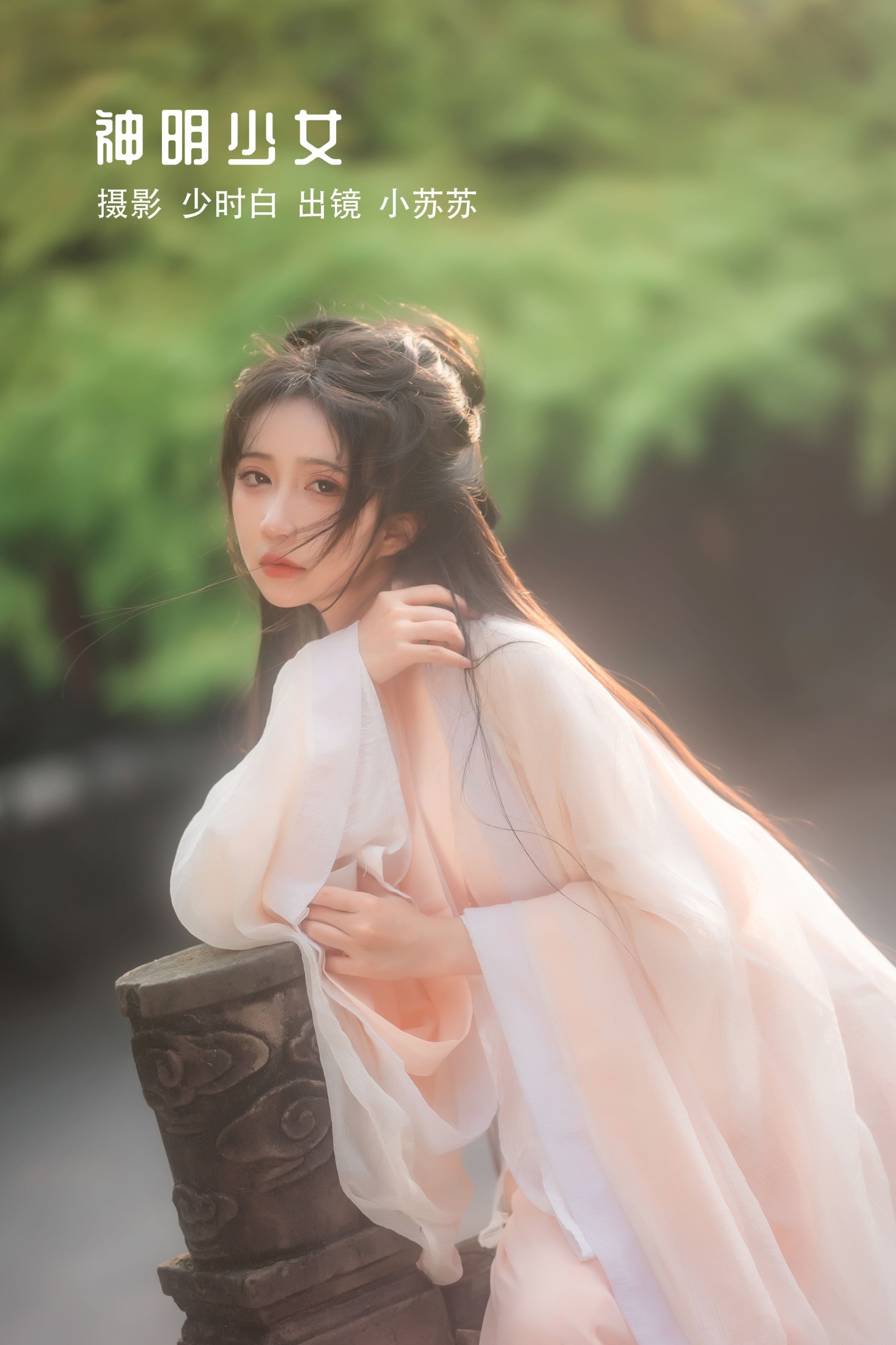 图片[1] - 绮罗生的小苏苏 - 《神明少女》[36P] - 机器猫次元 - 机器猫次元