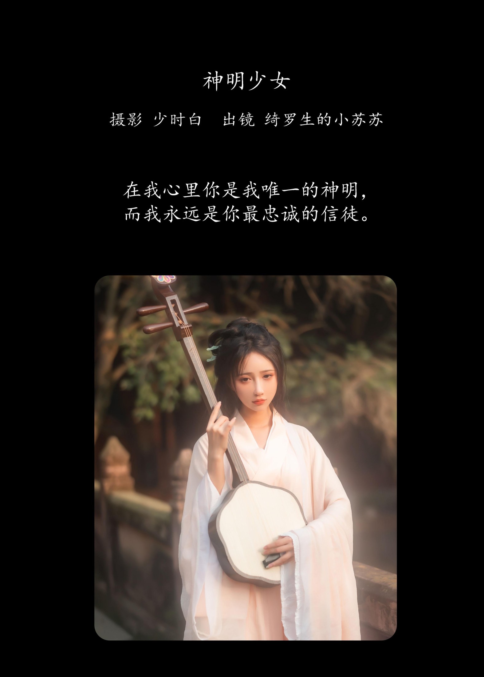 图片[2] - 绮罗生的小苏苏 - 《神明少女》[36P] - 机器猫次元 - 机器猫次元