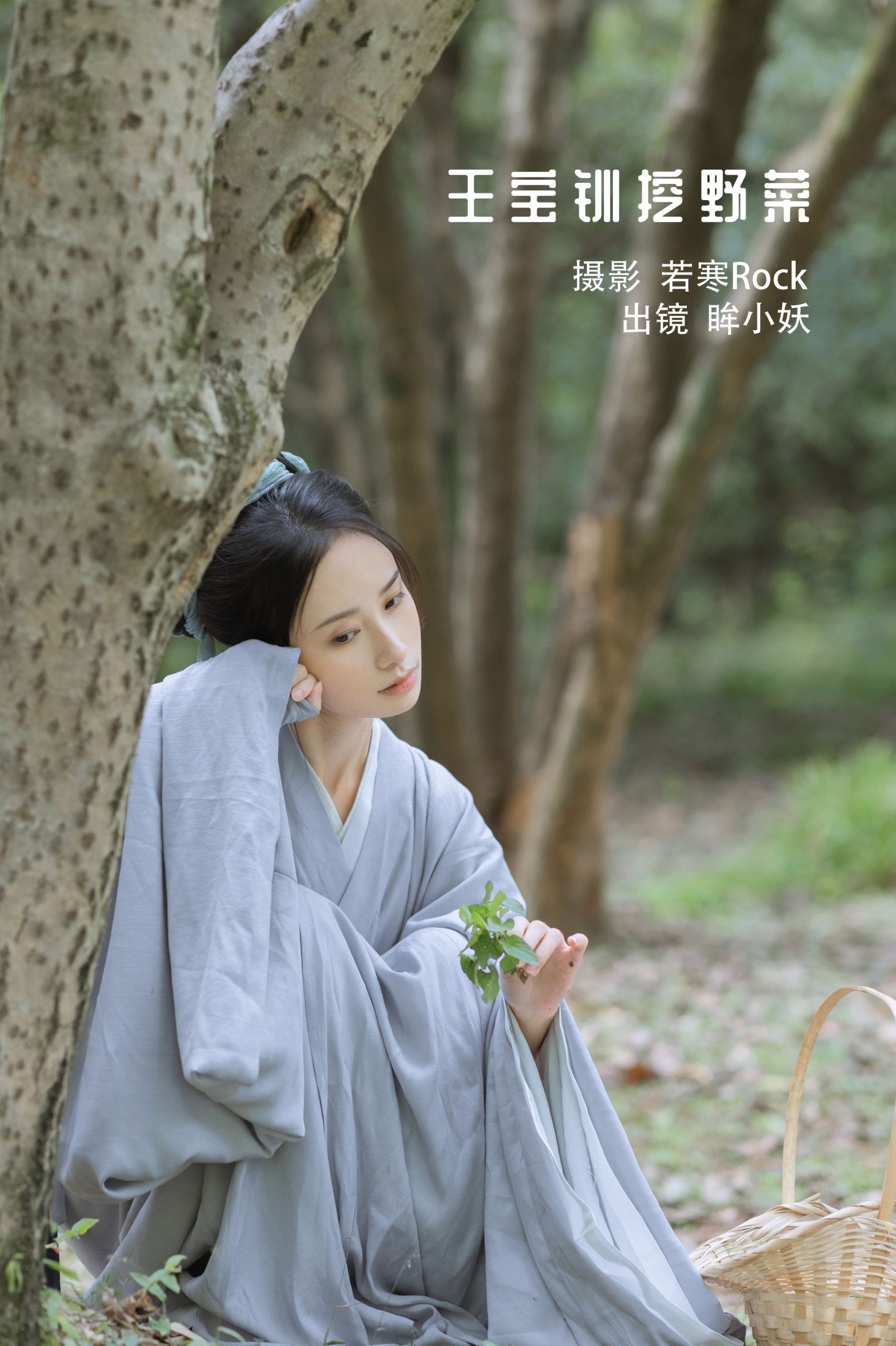图片[1] - 眸小妖 - 《王宝钏挖野菜》[29P] - 机器猫次元 - 机器猫次元
