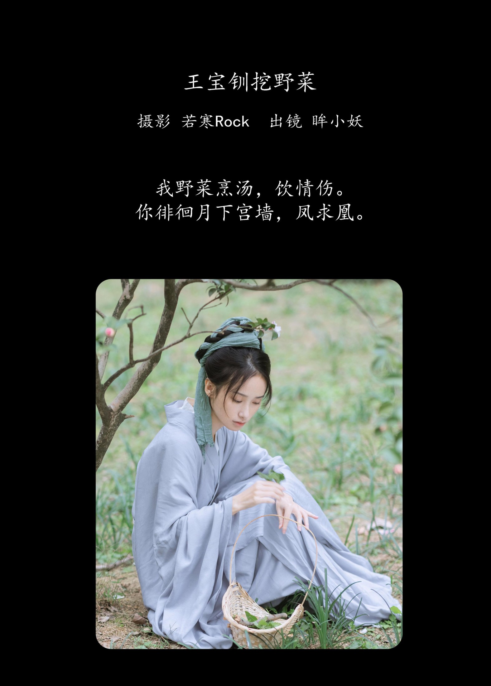 图片[2] - 眸小妖 - 《王宝钏挖野菜》[29P] - 机器猫次元 - 机器猫次元
