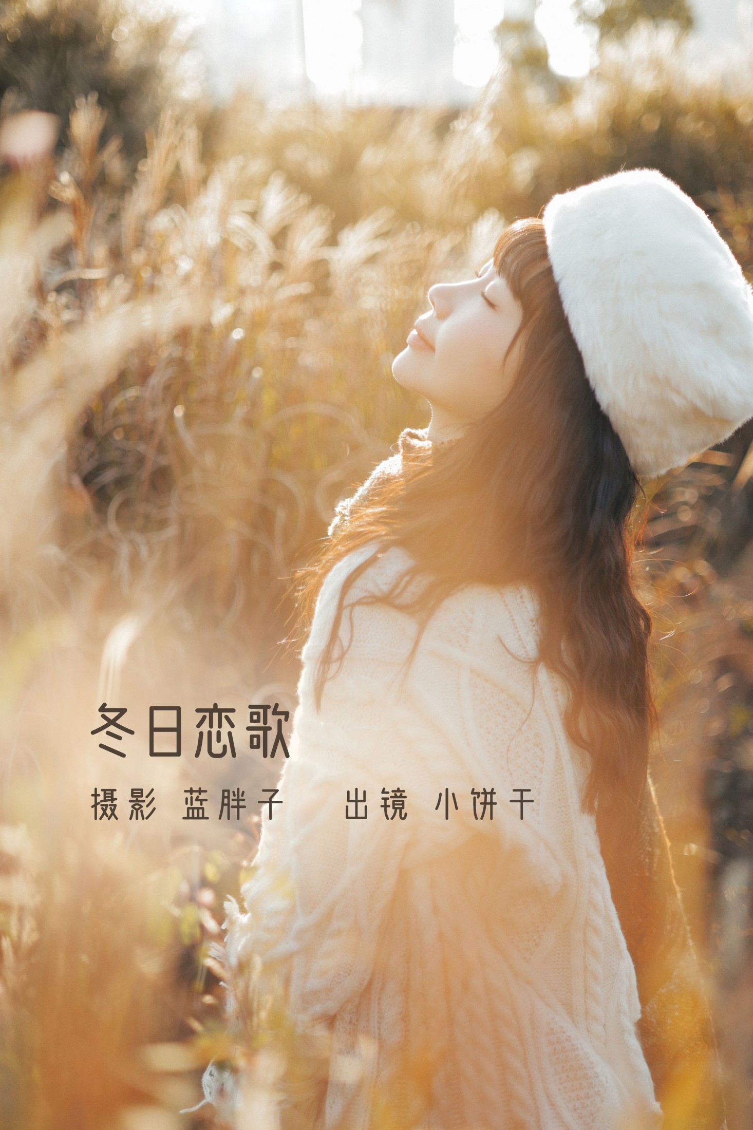 图片[1] - 小饼干 - 《冬日恋歌》[45P] - 机器猫次元 - 机器猫次元