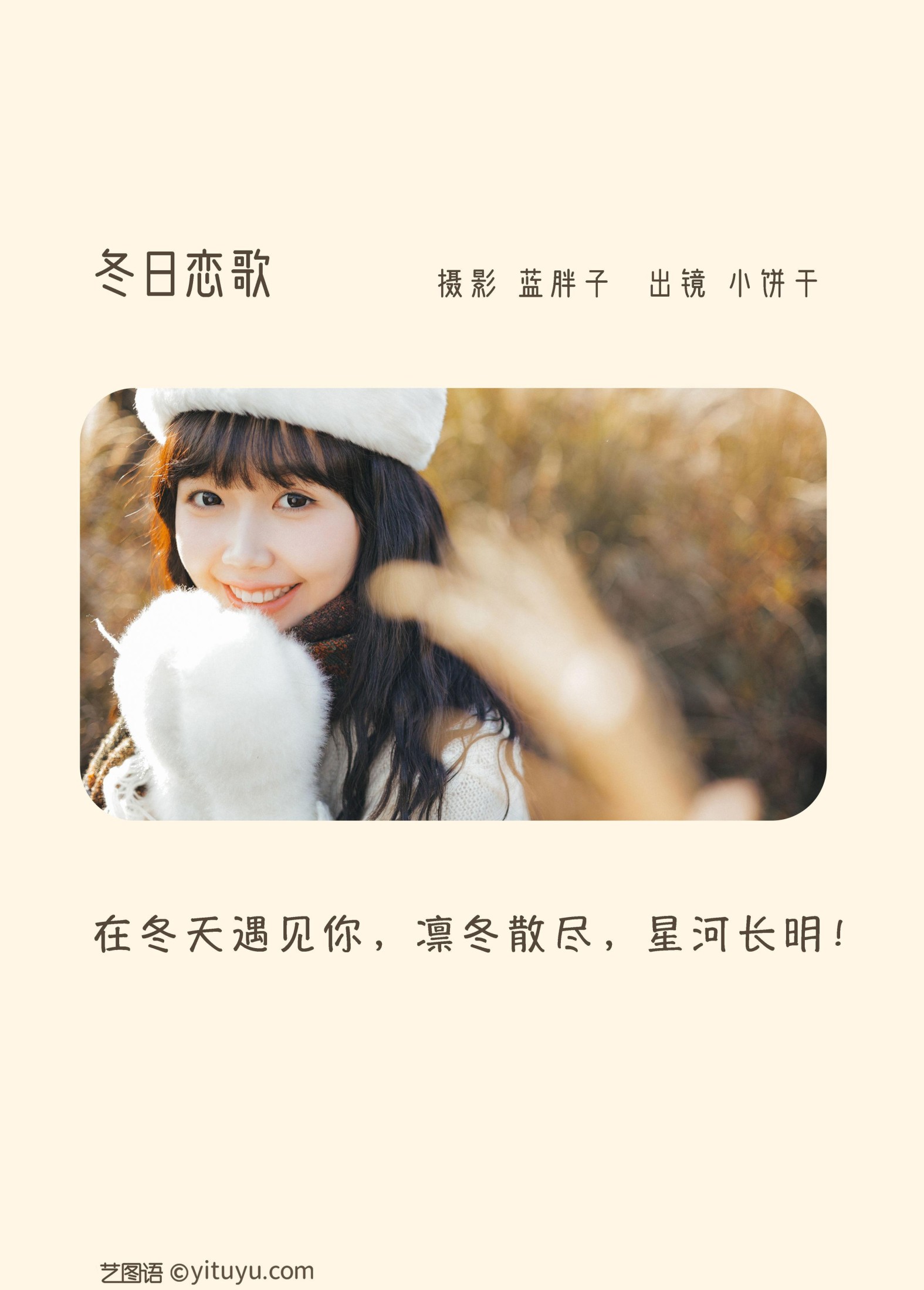 图片[2] - 小饼干 - 《冬日恋歌》[45P] - 机器猫次元 - 机器猫次元