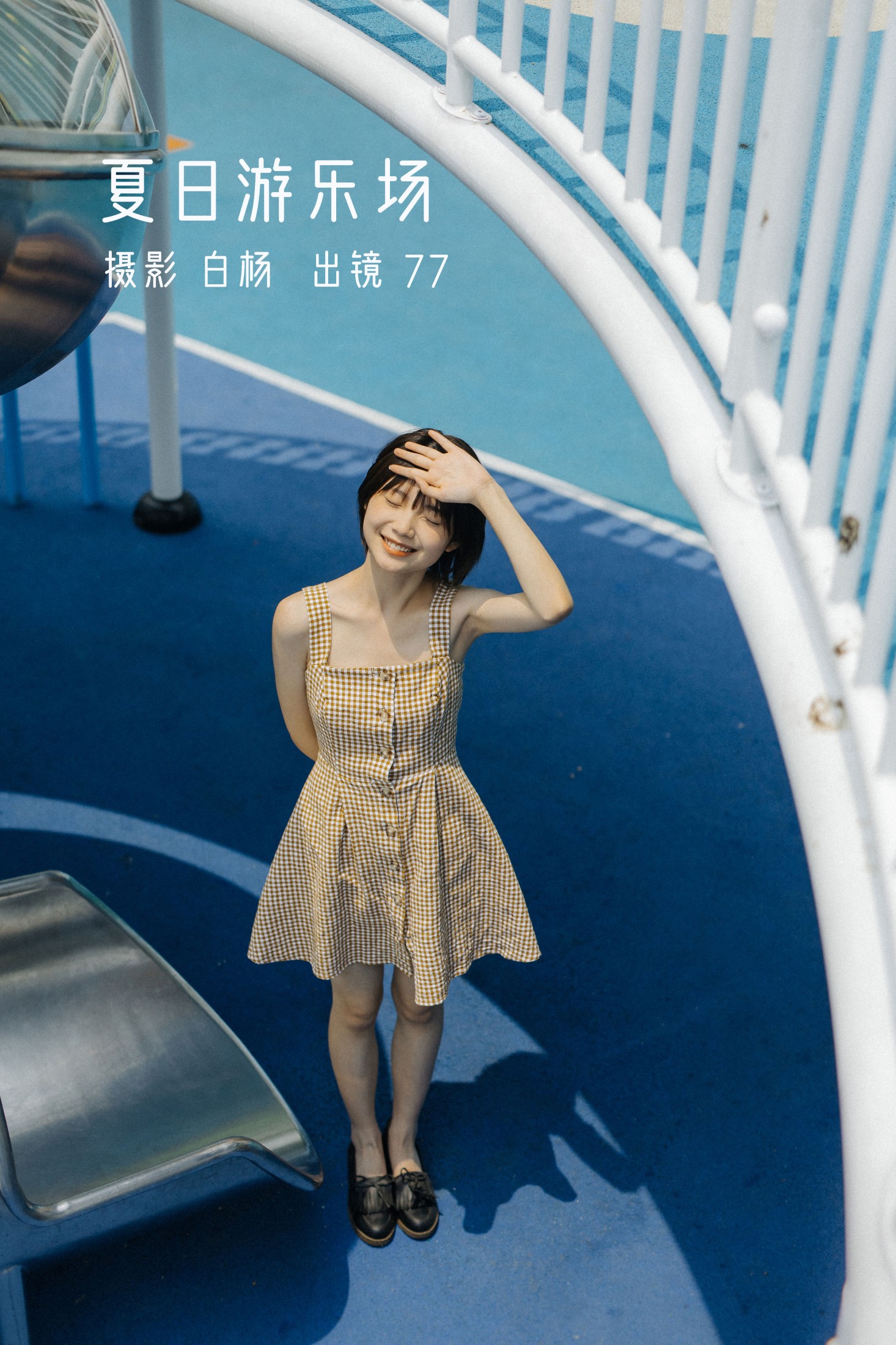 图片[1] - 不是77酱 - 《夏日游乐场》[29P] - 机器猫次元 - 机器猫次元