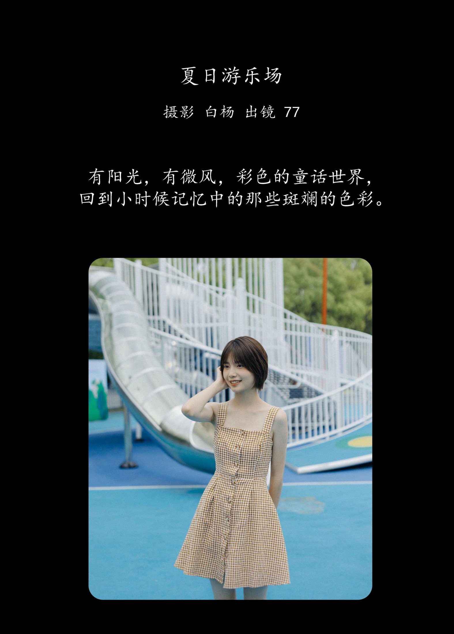 图片[2] - 不是77酱 - 《夏日游乐场》[29P] - 机器猫次元 - 机器猫次元