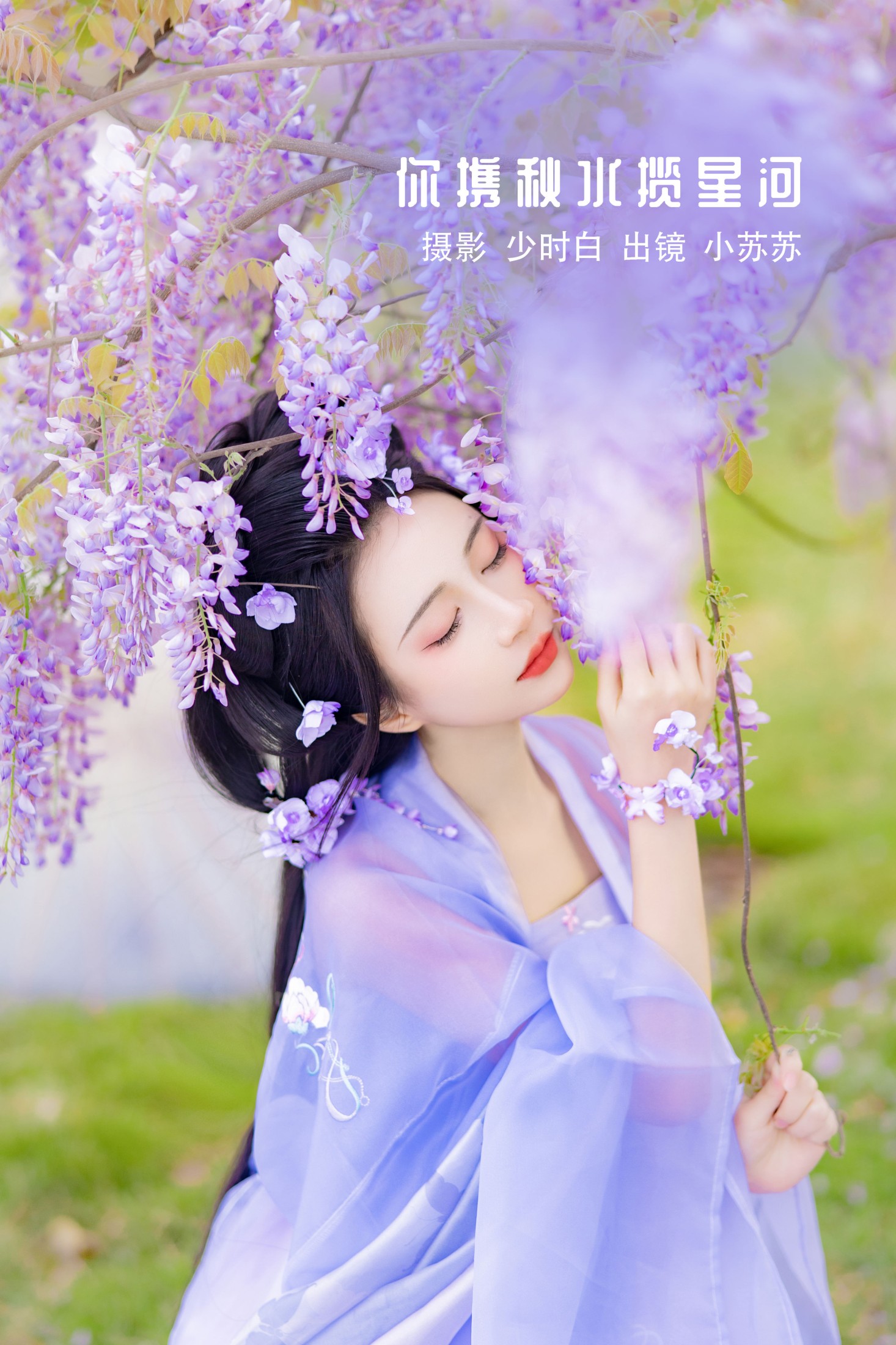 图片[1] - 绮罗生的小苏苏 - 《你携秋水揽星河》[32P] - 机器猫次元 - 机器猫次元