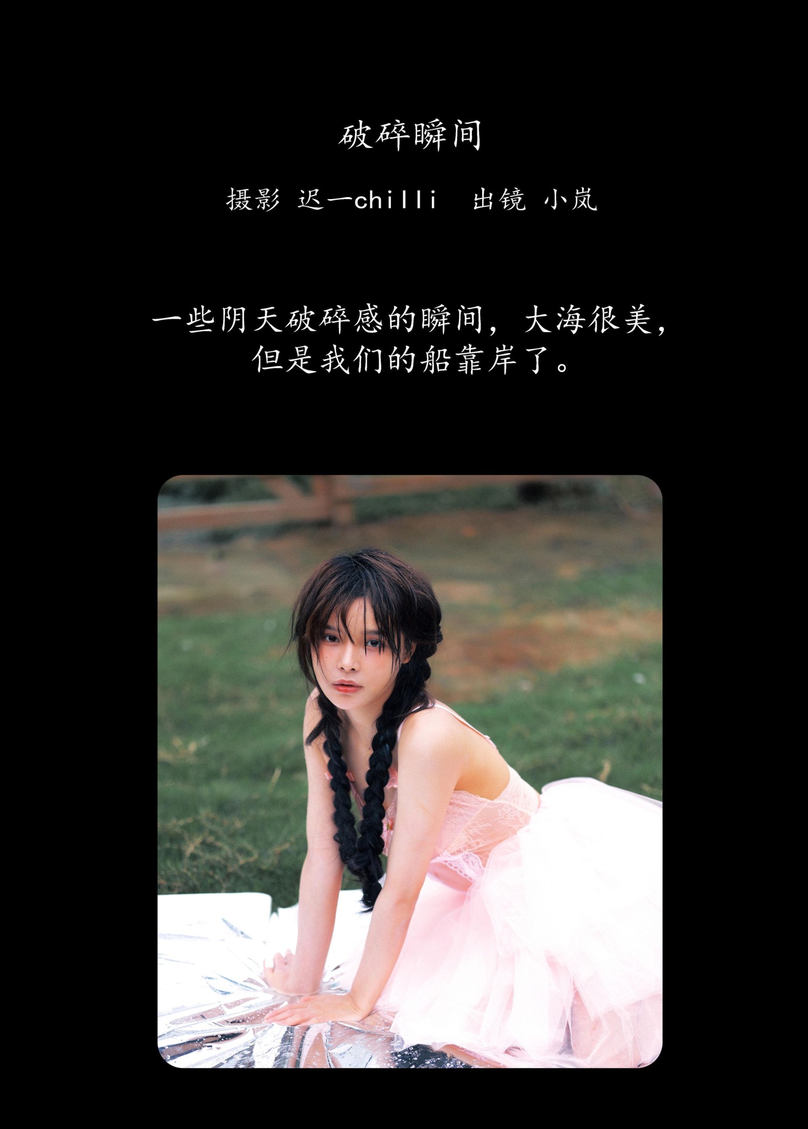 图片[2] - 小岚 - 《破碎瞬间》[22P] - 机器猫次元 - 机器猫次元
