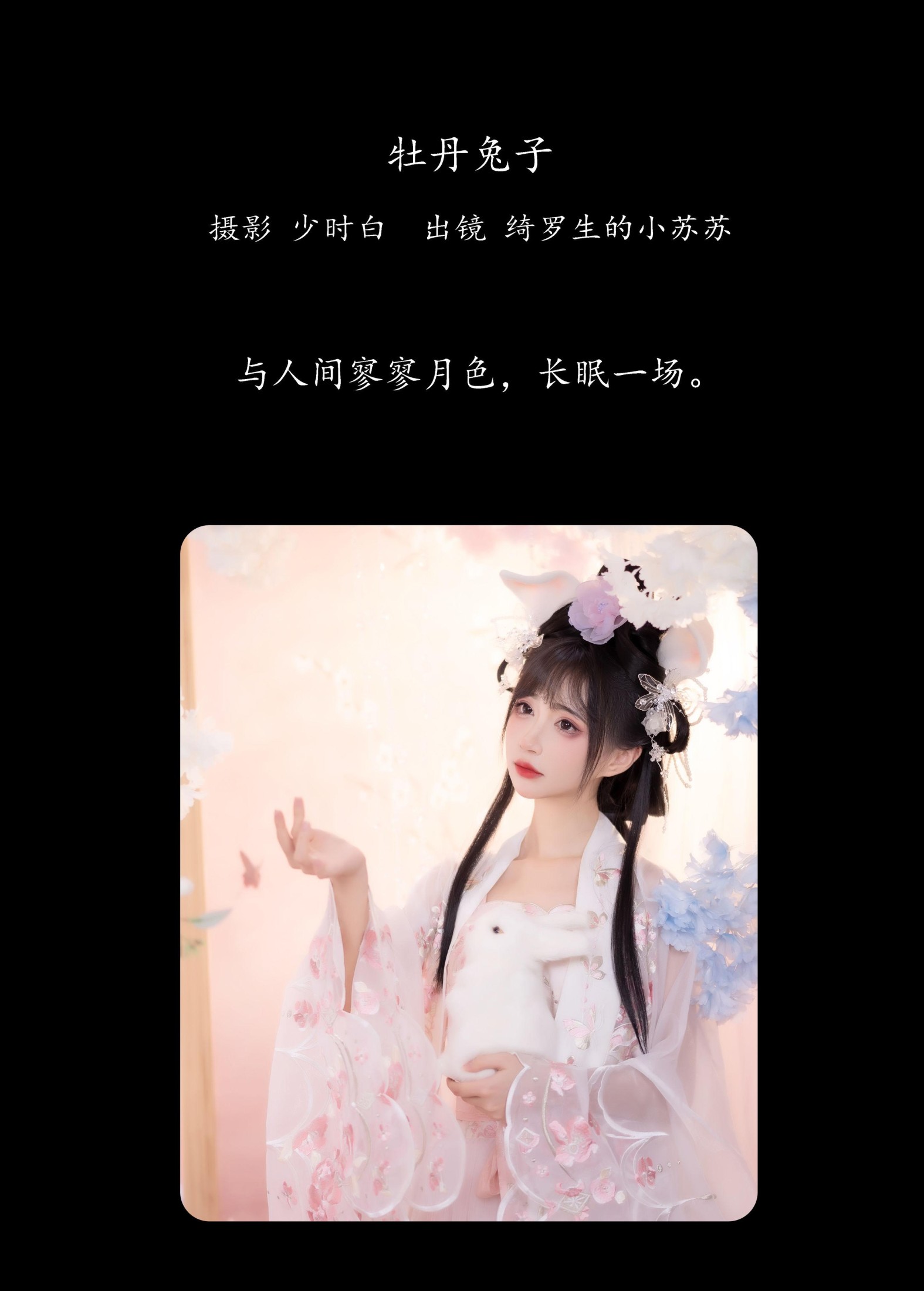 图片[2] - 绮罗生的小苏苏 - 《牡丹兔子》[28P] - 机器猫次元 - 机器猫次元