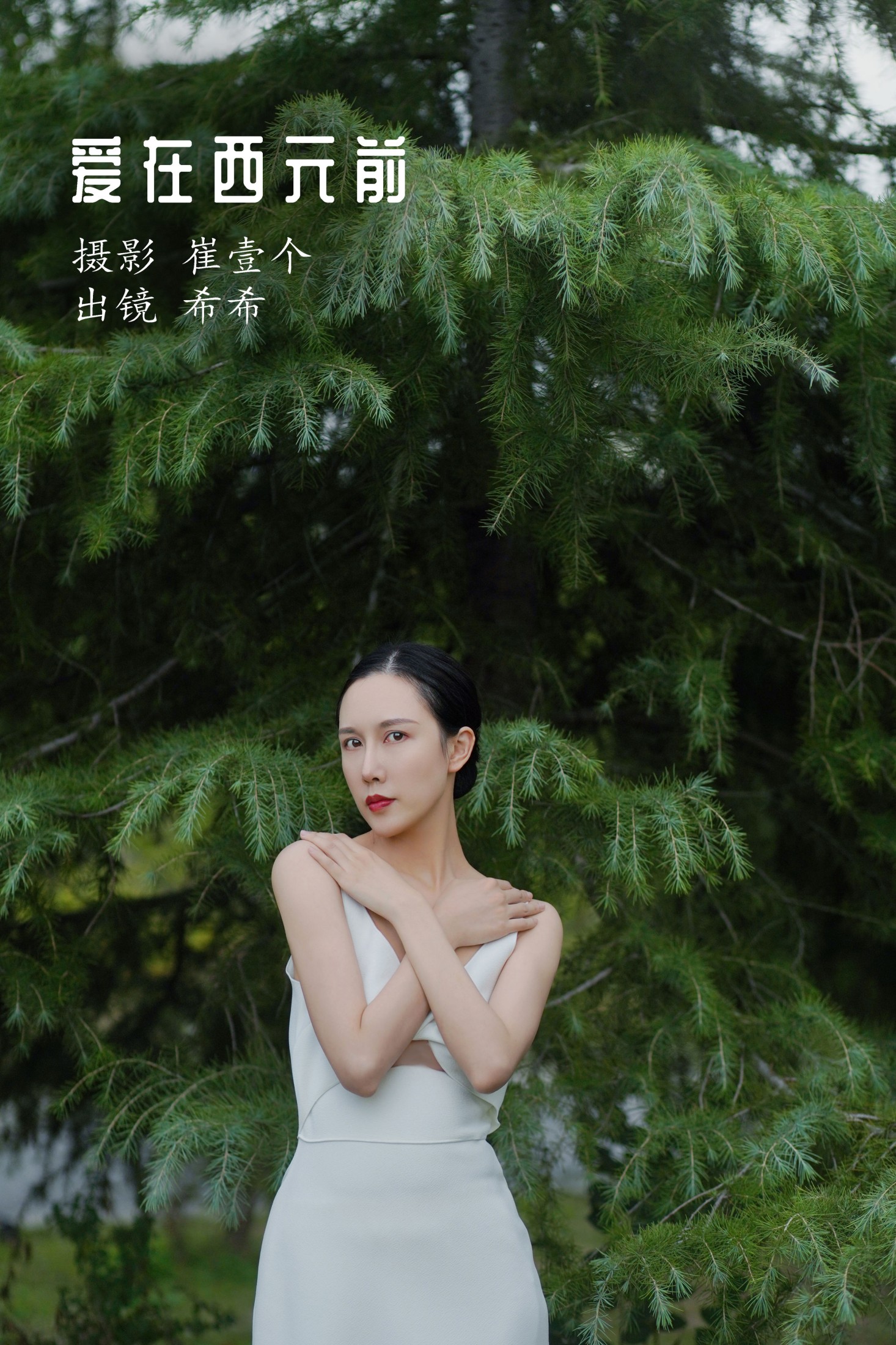 图片[1] - 希希 - 《爱在西元前》[24P] - 机器猫次元 - 机器猫次元