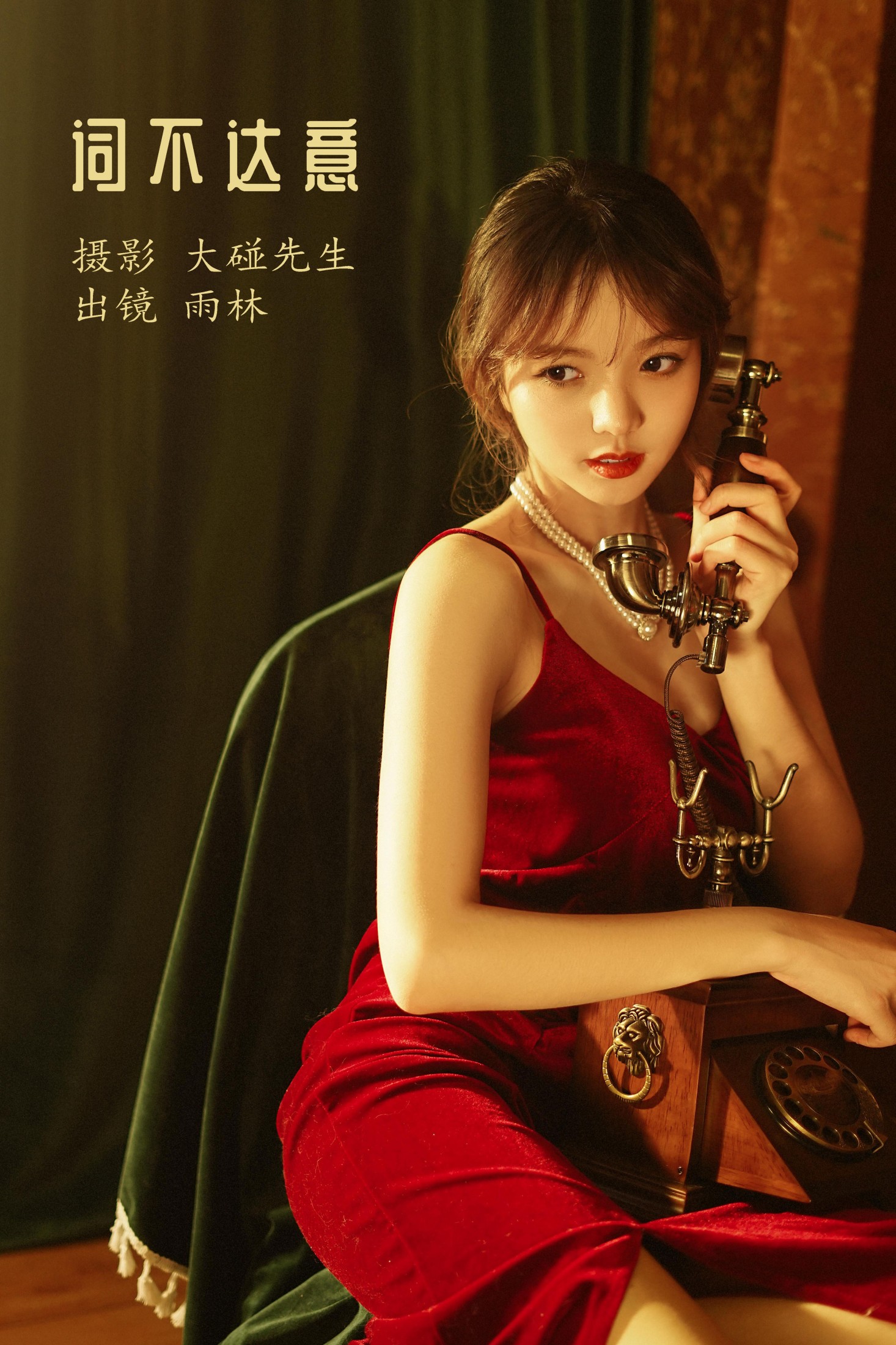 图片[1] - 雨林 - 《词不达意》[21P] - 机器猫次元 - 机器猫次元