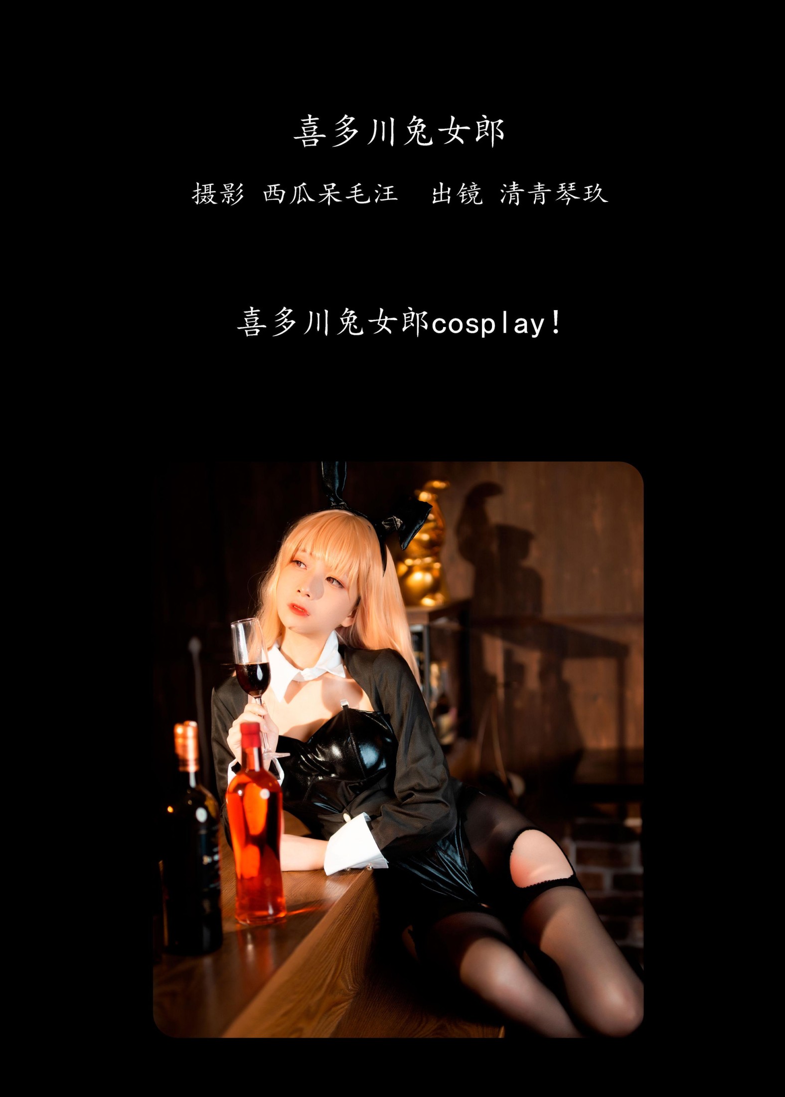 图片[2] - 清青琴玖 - 《喜多川兔女郎》[25P] - 机器猫次元 - 机器猫次元