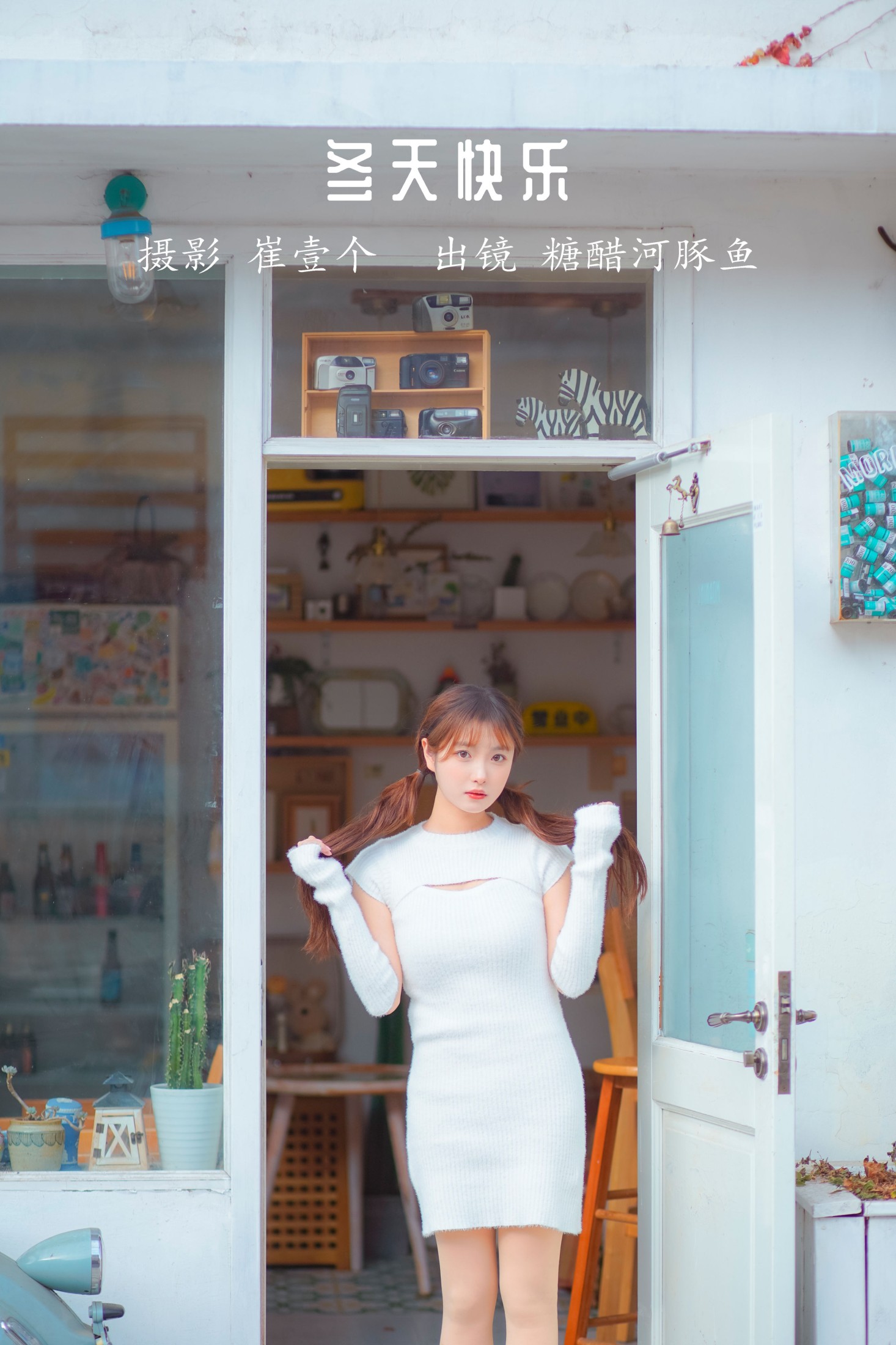 图片[1] - -炸鸡冰可乐- 《冬天快乐》[29P] - 机器猫次元 - 机器猫次元